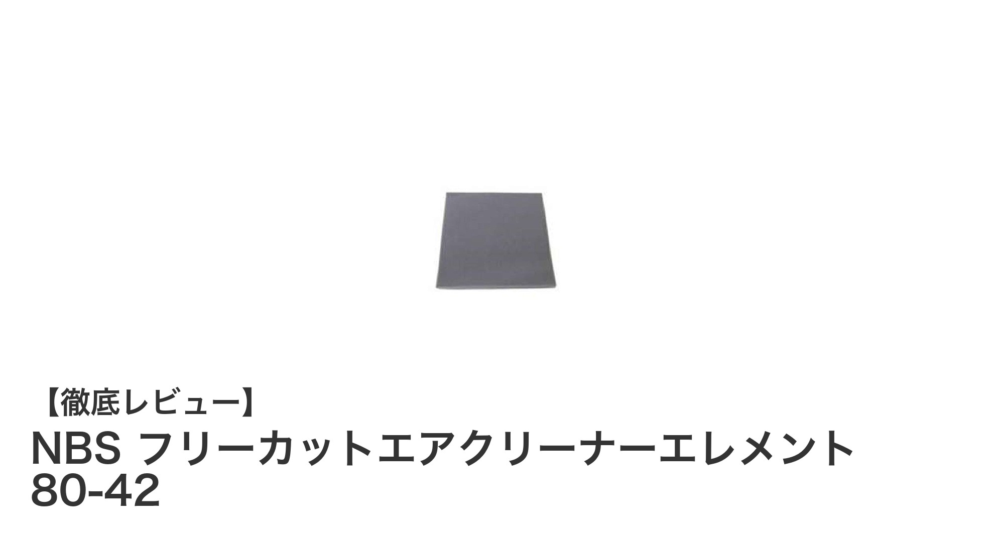 多車種対応で自由にカット可能！NBS フリーカットエアクリーナーエレメント 80-42の魅力とは？