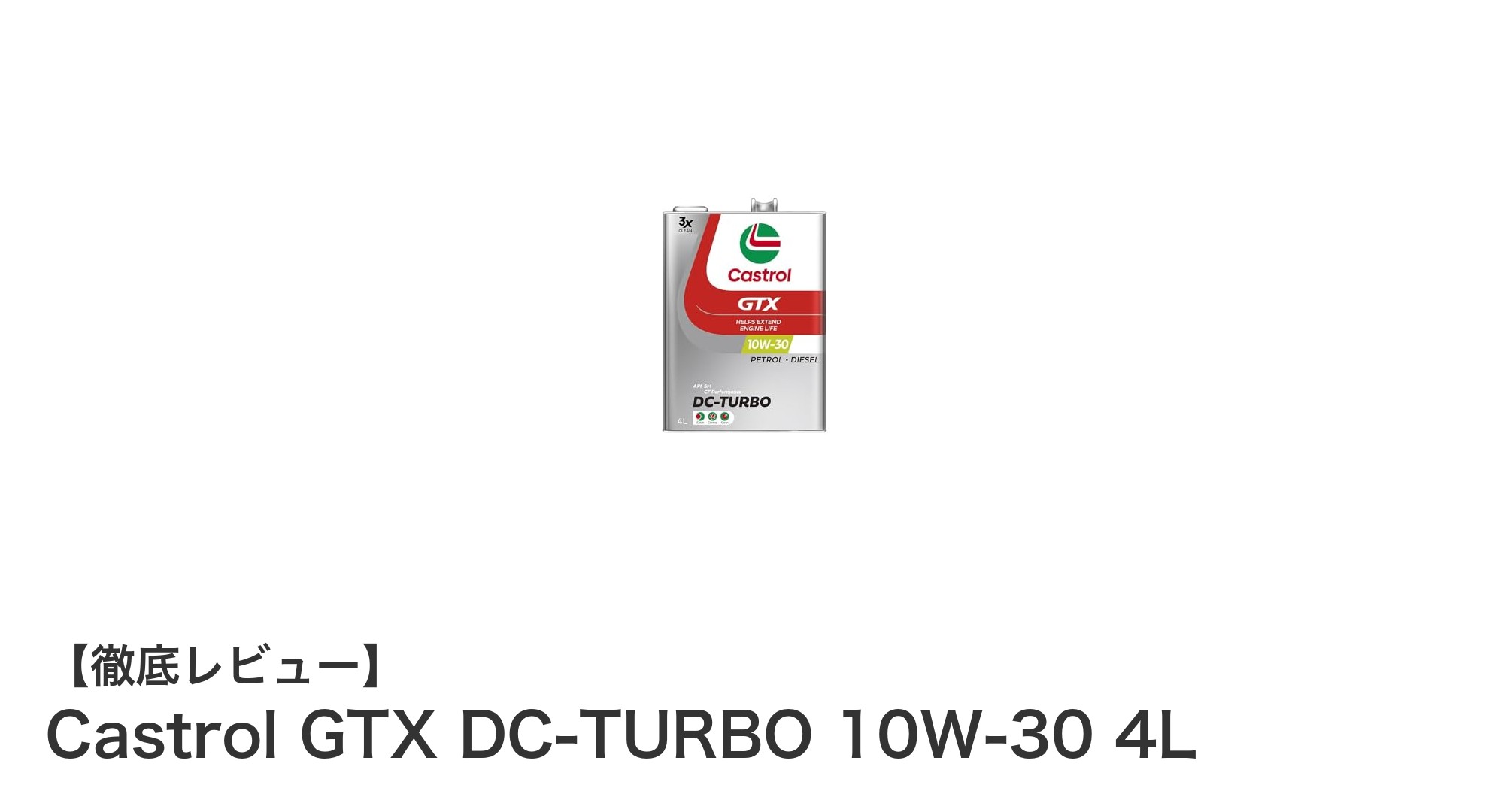 Castrol GTX DC-TURBO 10W-30 4L：高耐熱＆摩擦軽減でエンジンを守る最適な選択