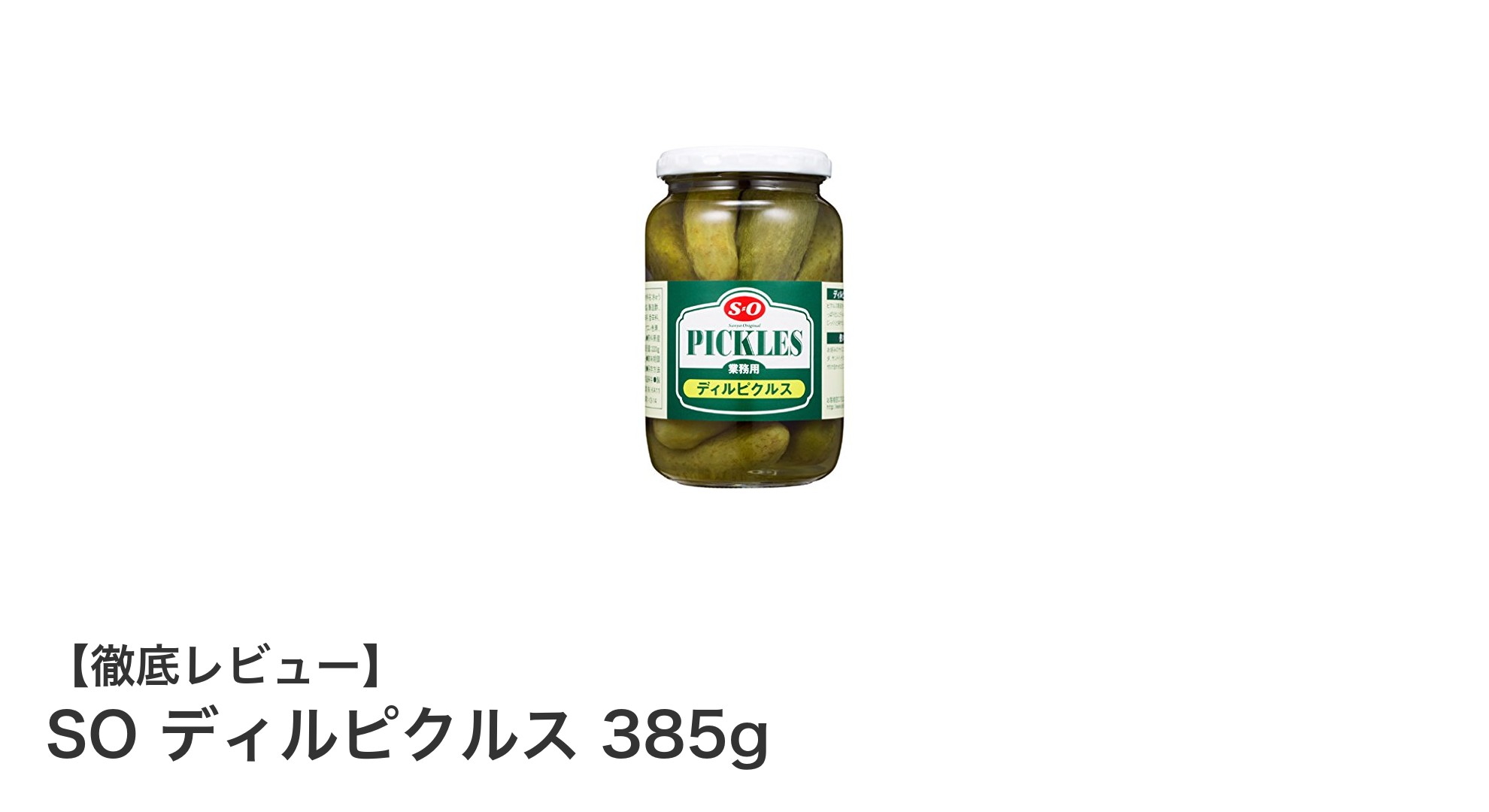 爽やかでヘルシーな味わい！SO ディルピクルス 385gの魅力を徹底解説