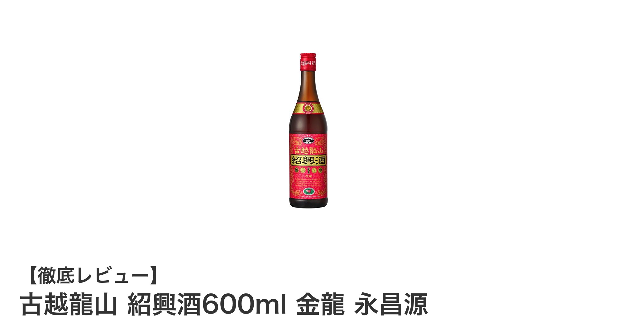 伝統の味わいを楽しむ!古越龍山紹興酒600ml 金龍 永昌源の魅力とは?