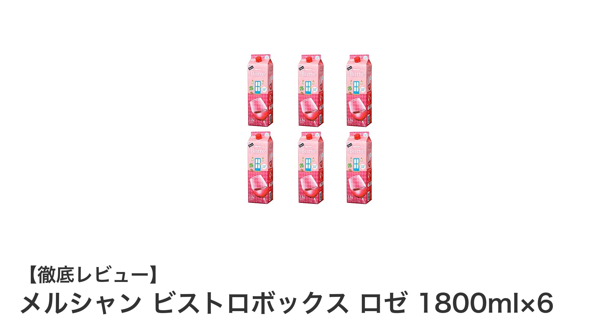 華やかな味わいが魅力！メルシャン ビストロボックス ロゼ 1800ml×6セットの魅力とは？