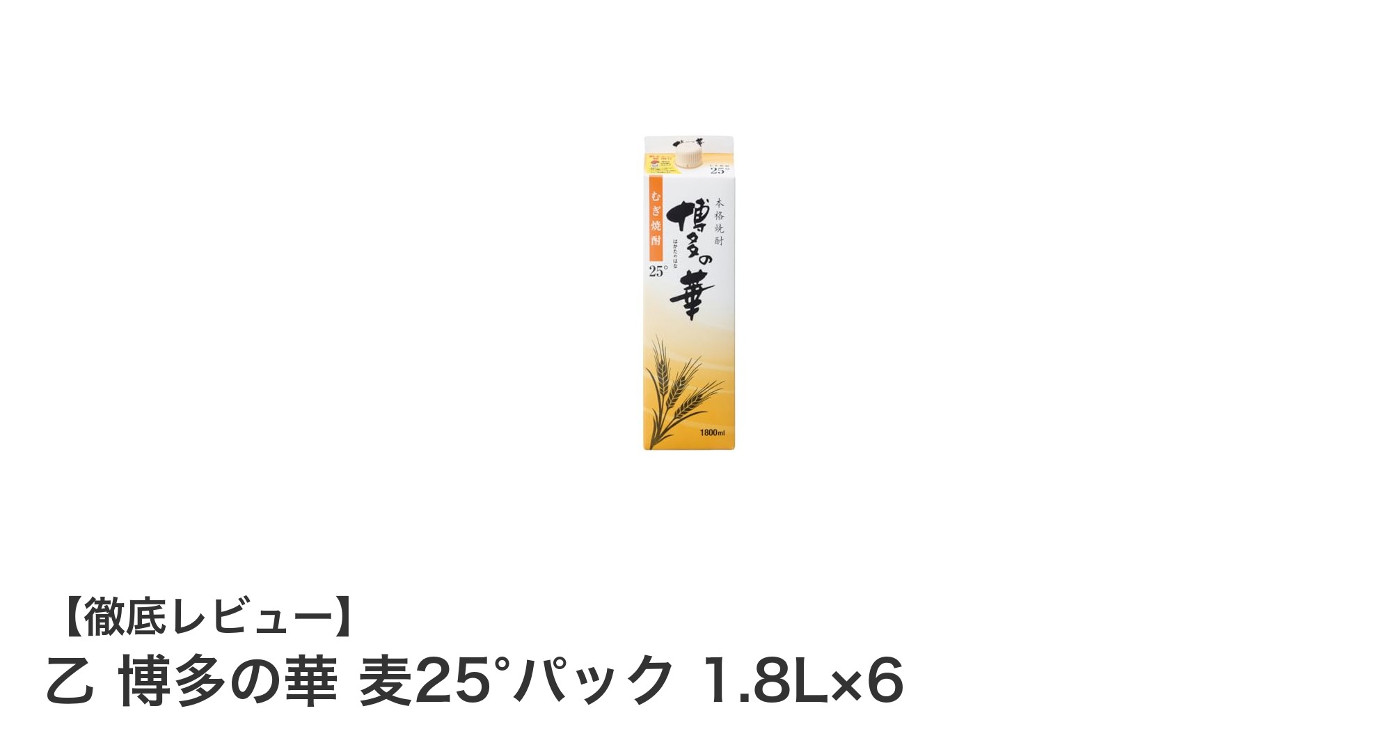 麦の風味豊かな本格焼酎『乙 博多の華 麦25°パック 1.8L×6』の魅力を徹底解説