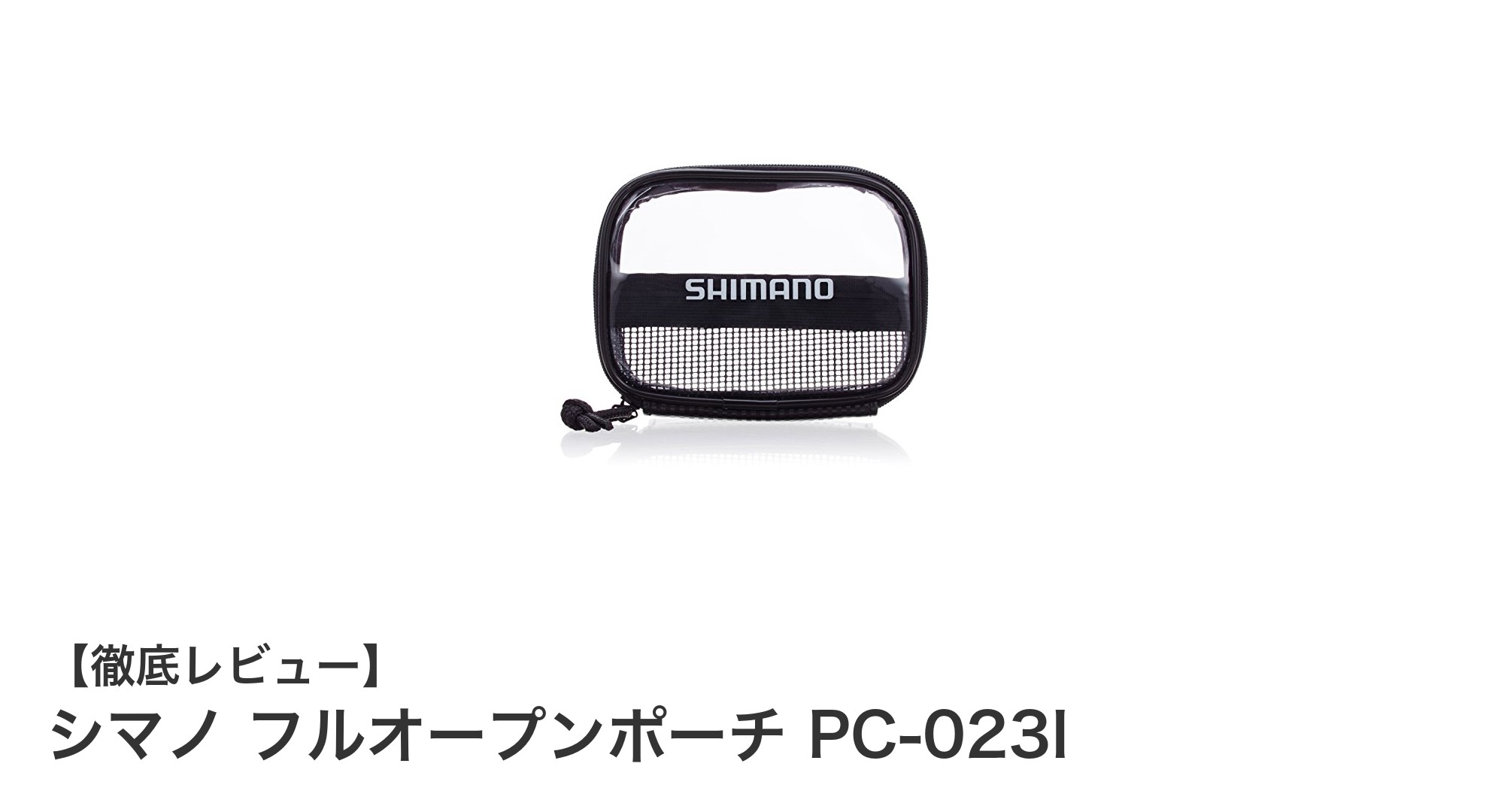 シマノ フルオープンポーチ PC-023I：防水性とコンパクト設計を両立した必携アイテム