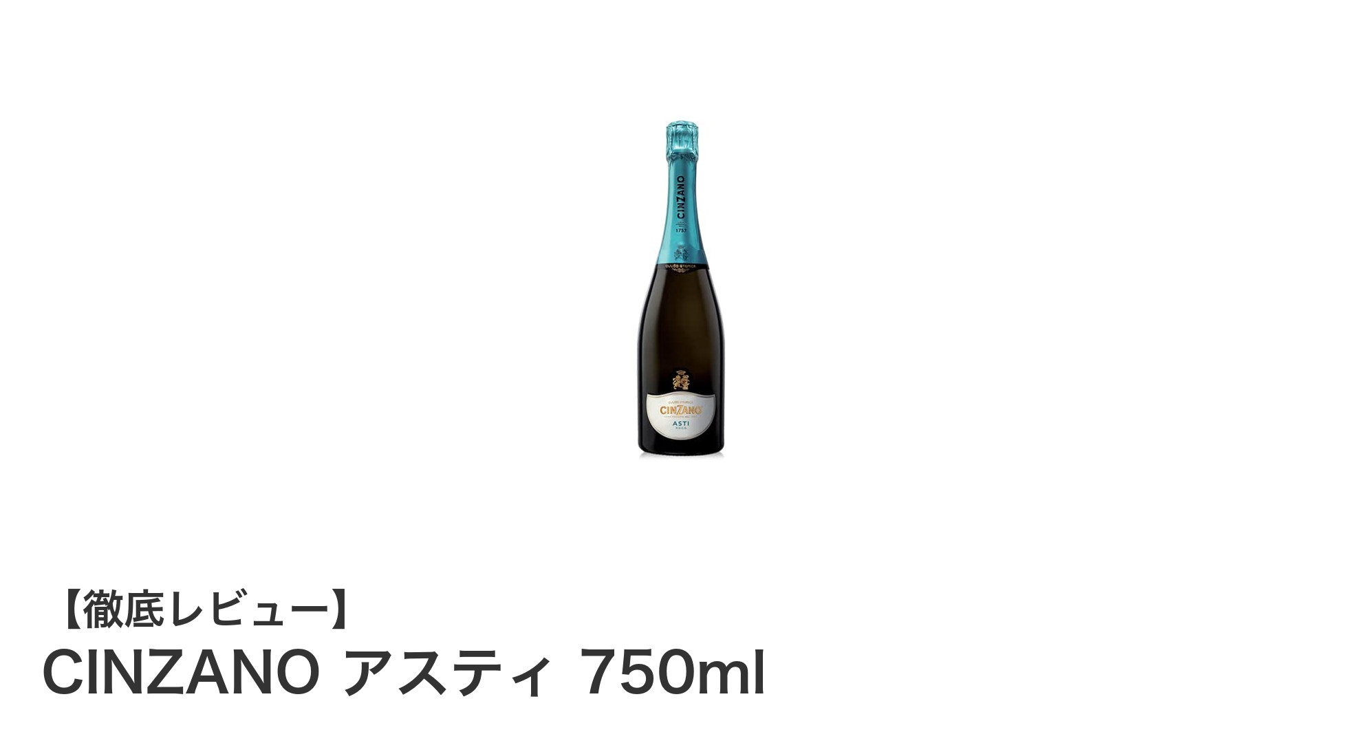イタリア産の甘口スパークリングワイン「CINZANO アスティ 750ml」の魅力とは？