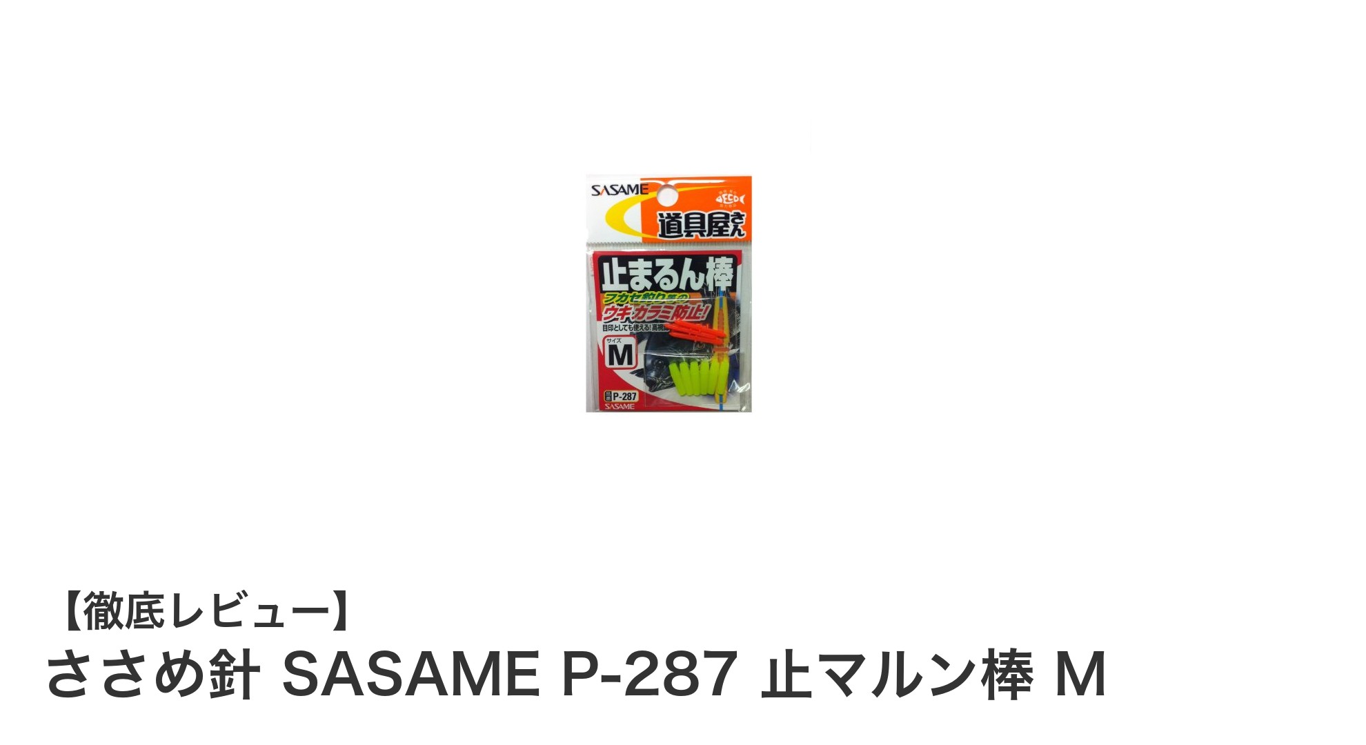 釣り糸の絡まりを防ぐ！ささめ針 SASAME P-287 止マルン棒 Mの魅力とは？