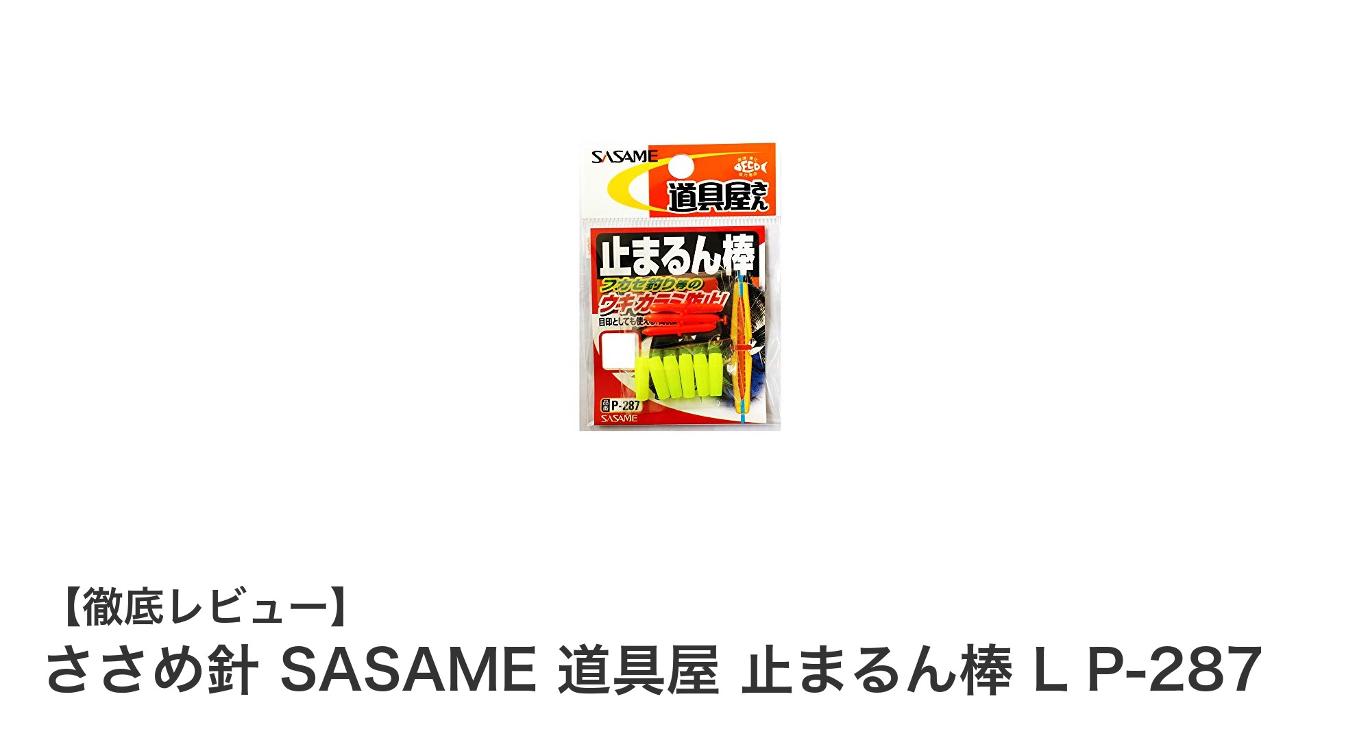 絡まり知らずの快適釣り！ささめ針『止まるん棒L』でストレスフリーに
