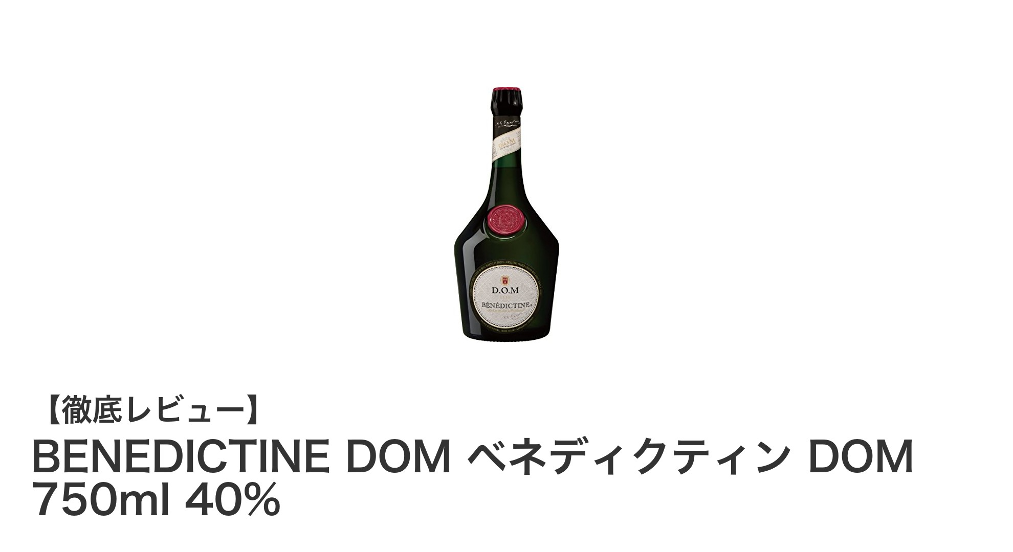 BENEDICTINE DOM ベネディクティンDOM：27種類のハーブが織りなす濃厚な甘口リキュールの魅力