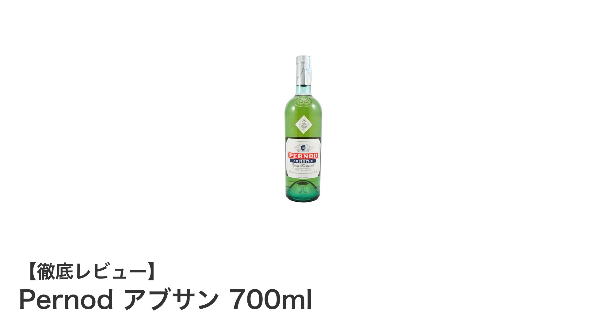 伝統と強烈な個性が融合したPernodアブサン700mlの魅力とは?