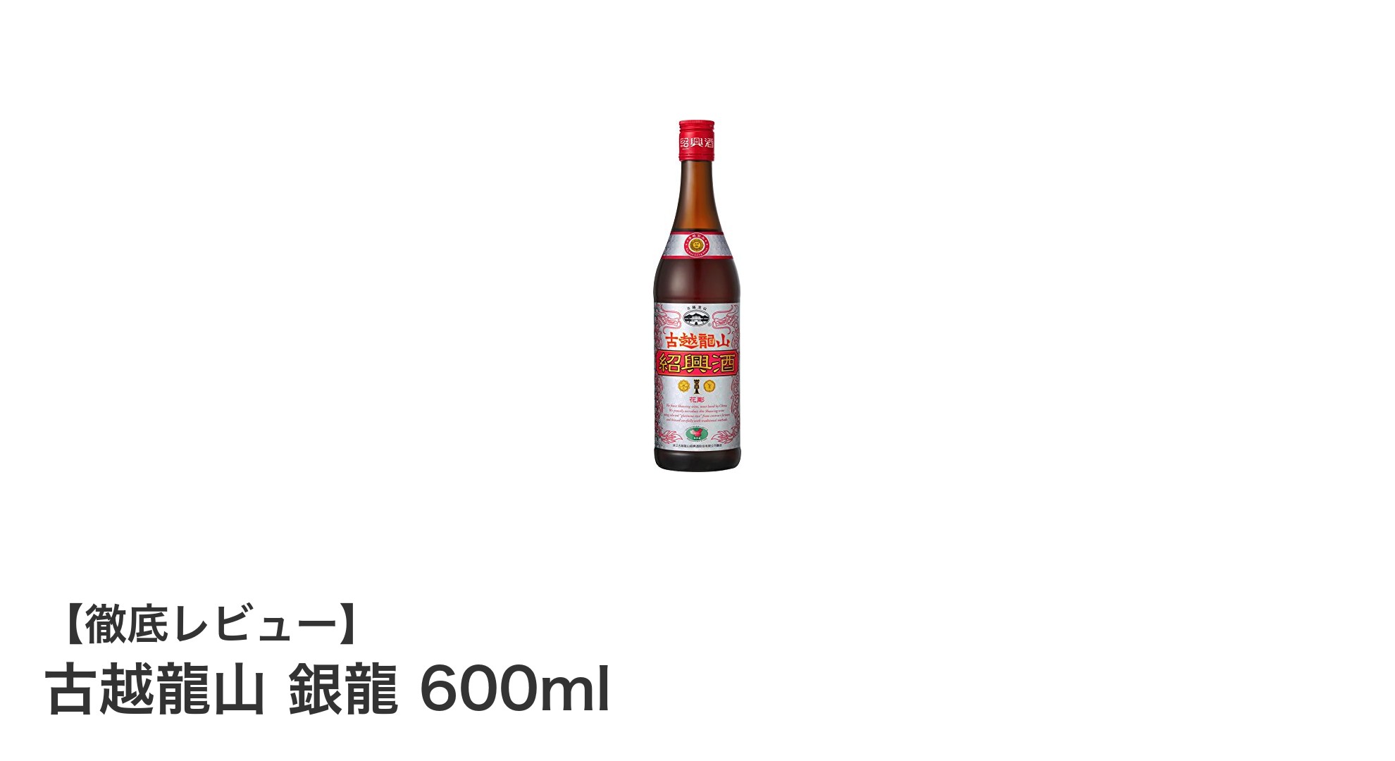 まろやかな味わいが魅力の紹興酒「古越龍山 銀龍 600ml」を徹底解説