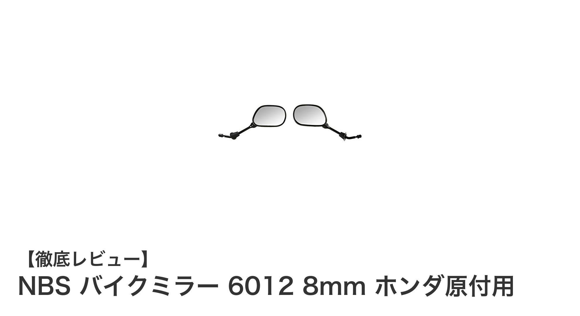 NBS バイクミラー 6012：ホンダ原付に最適な8mm正ネジ楕円形ミラーセット
