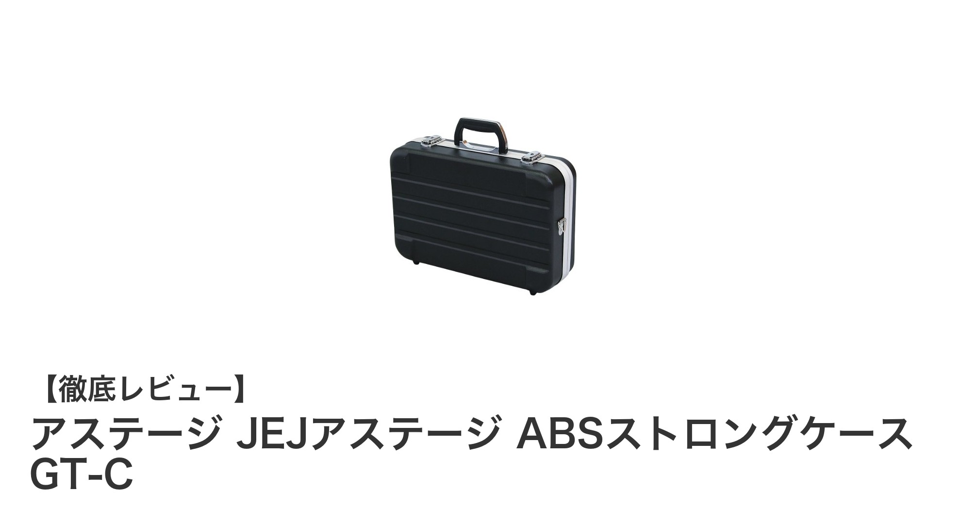 頑丈で使いやすい！アステージ JEJアステージ ABSストロングケース GT-Cの魅力とは？