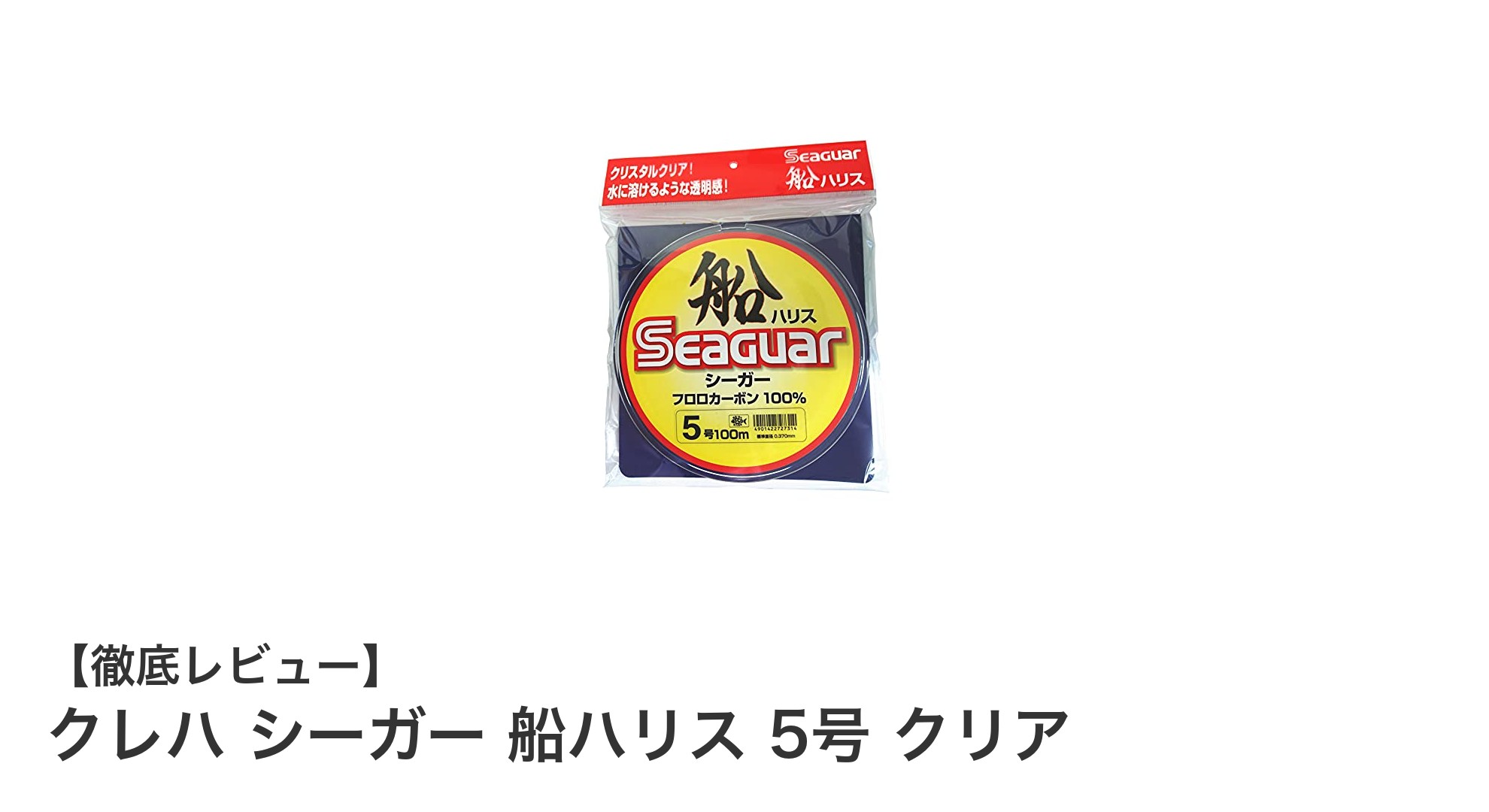 船釣りに最適な強さと透明度！クレハ シーガー 船ハリス 5号の魅力とは？