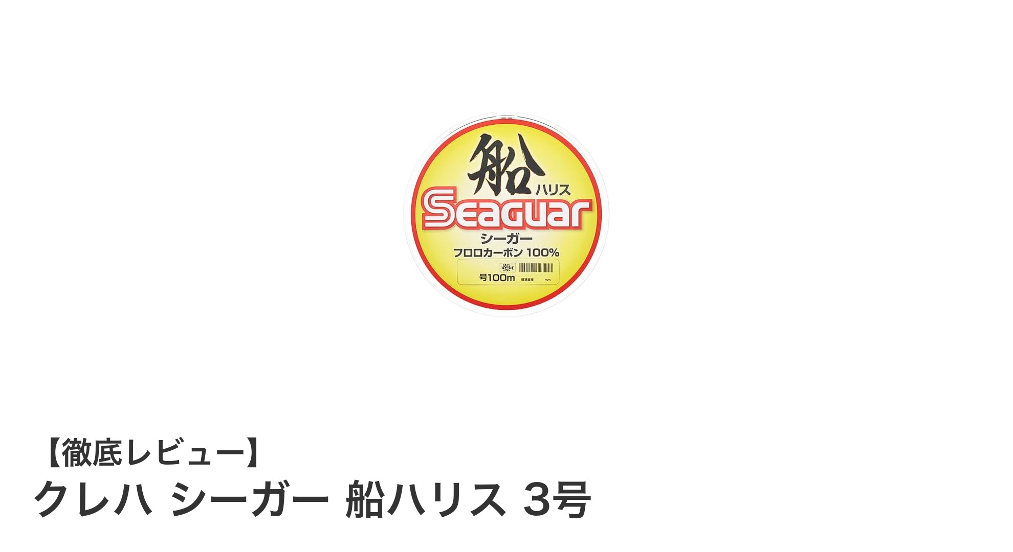 船釣りに最適！クレハ シーガー 船ハリス 3号の魅力と性能を徹底解説