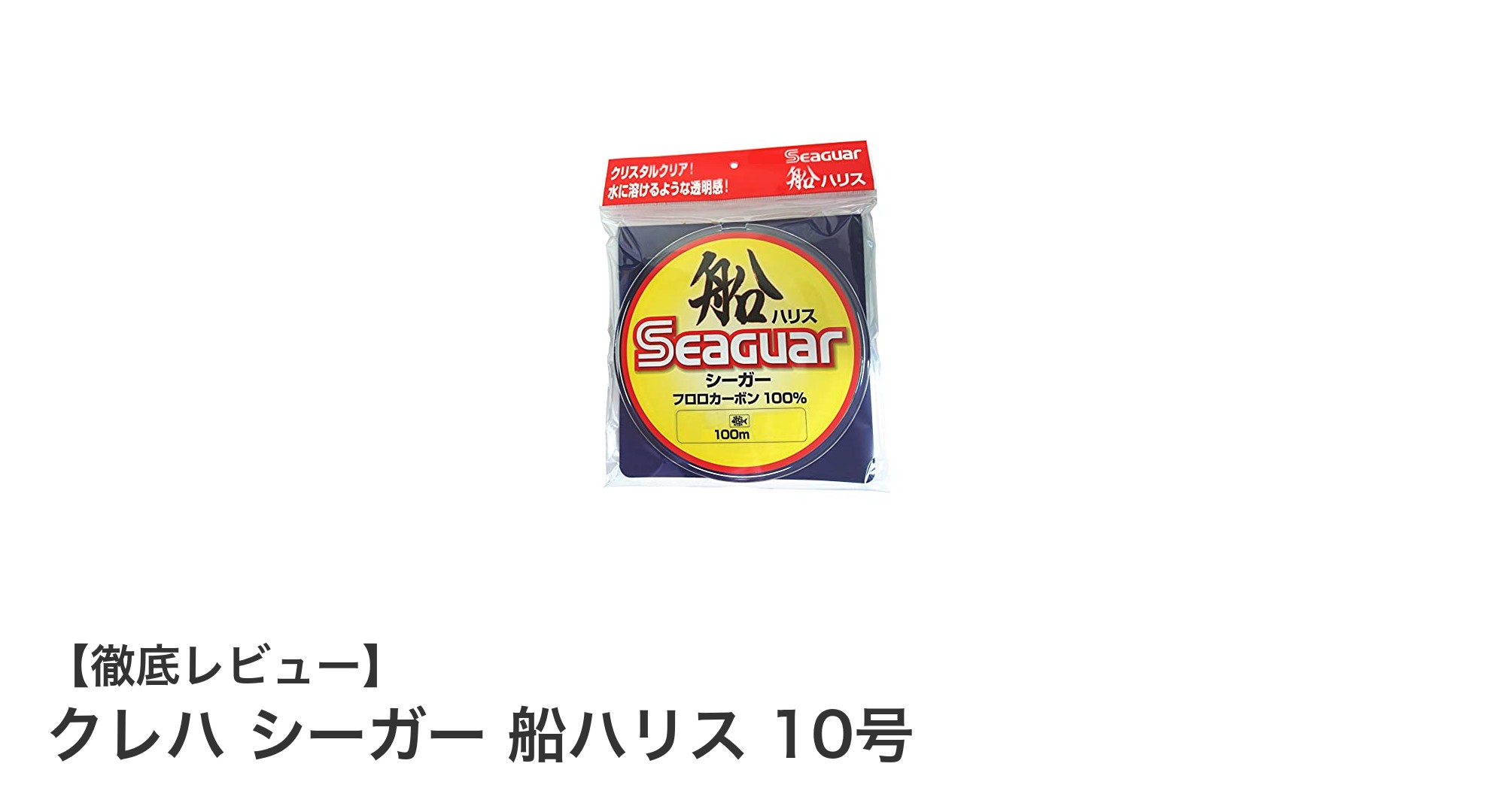 船釣りに最適!クレハ シーガー 船ハリス 10号の魅力徹底解説