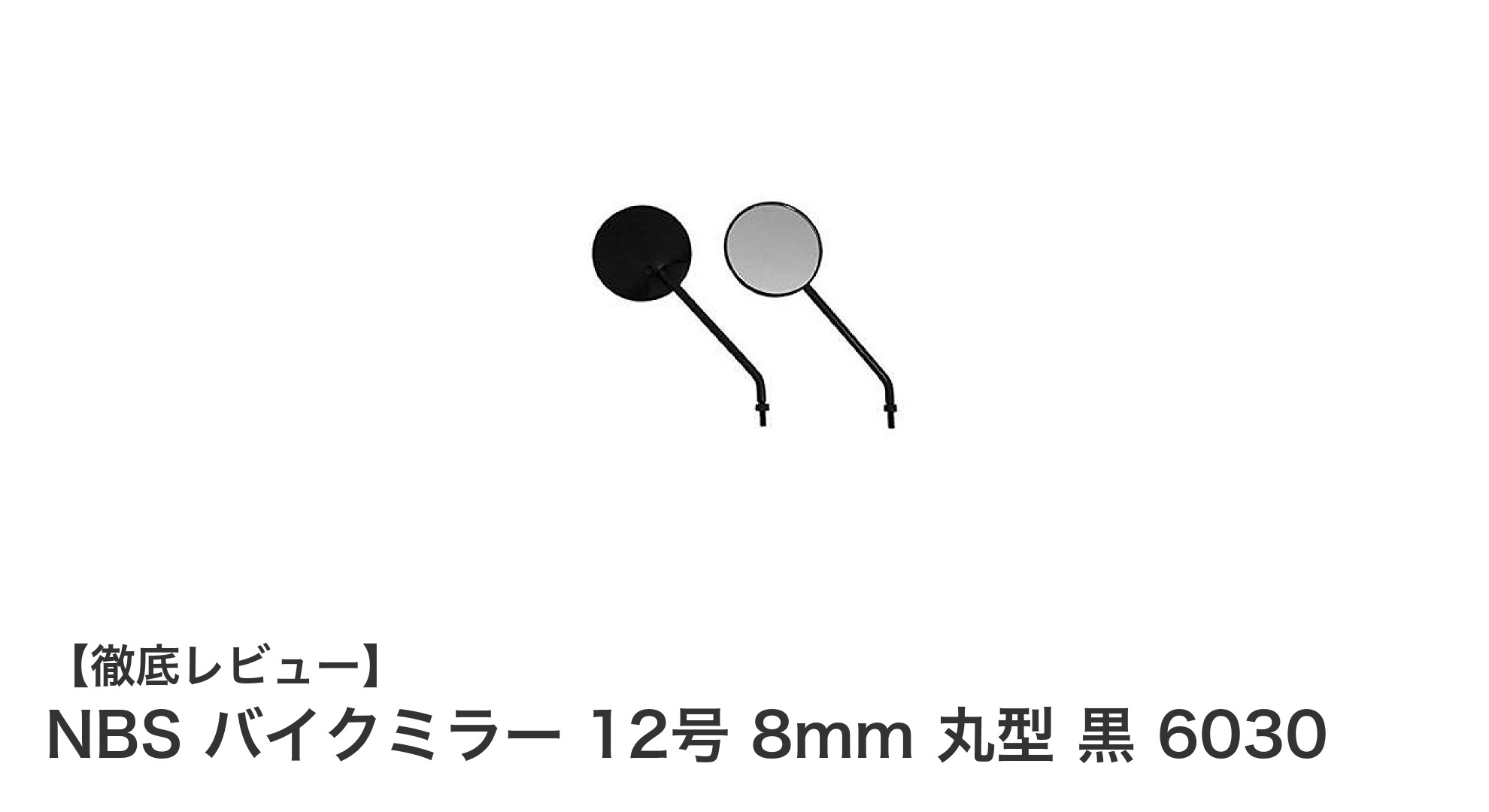 NBS バイクミラー 12号 8mm 丸型 黒 6030で快適なライディングを実現！