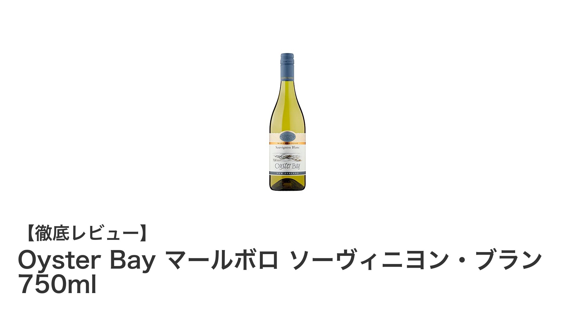 爽やかでフルーティーな味わい！Oyster Bayマールボロ ソーヴィニヨン・ブランの魅力とは？