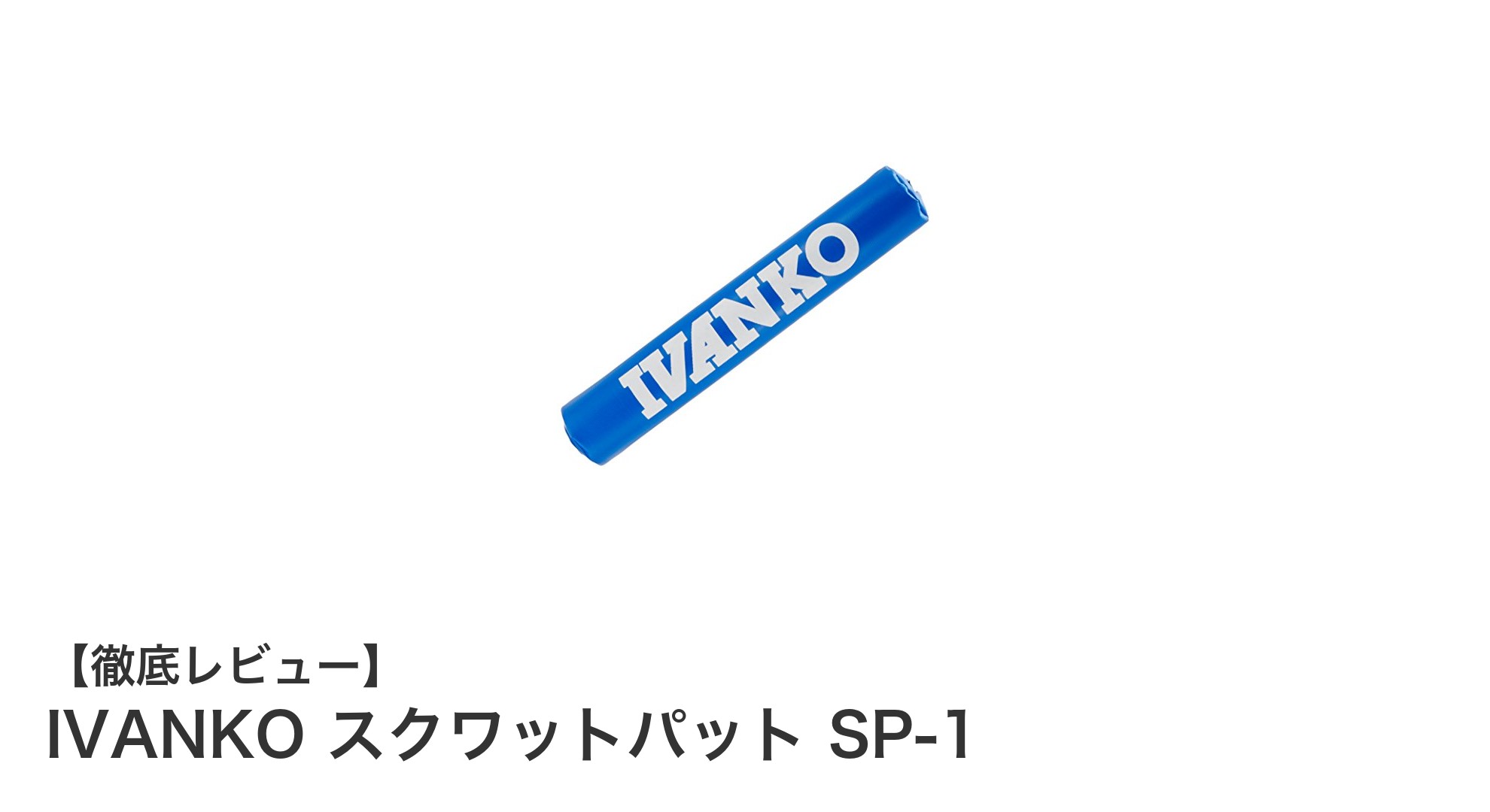 快適なトレーニングを実現！IVANKO スクワットパット SP-1の魅力とは？