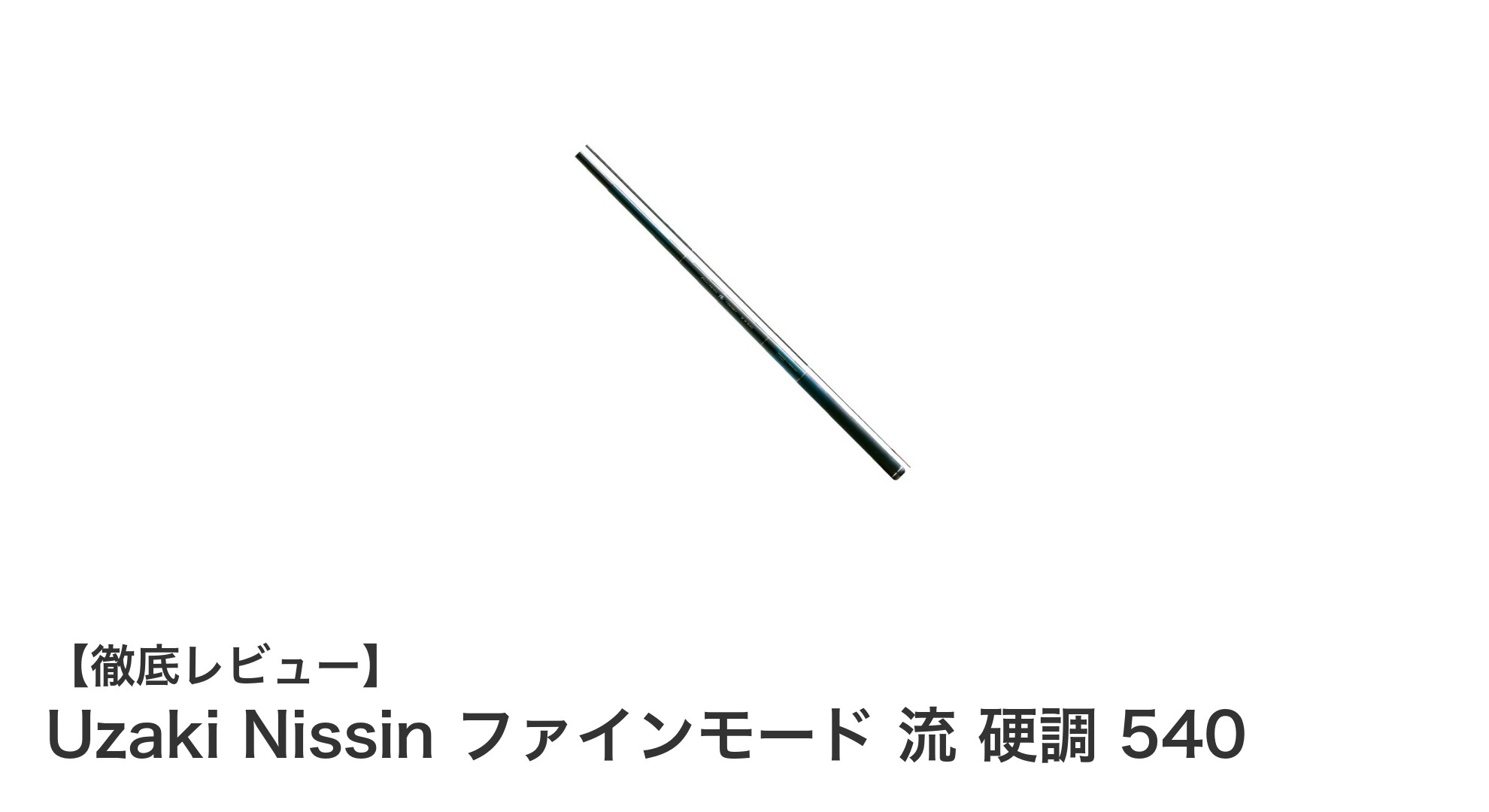 Uzaki Nissinの革新！ファインモード流硬調540で究極の軽量感と高感度を体感