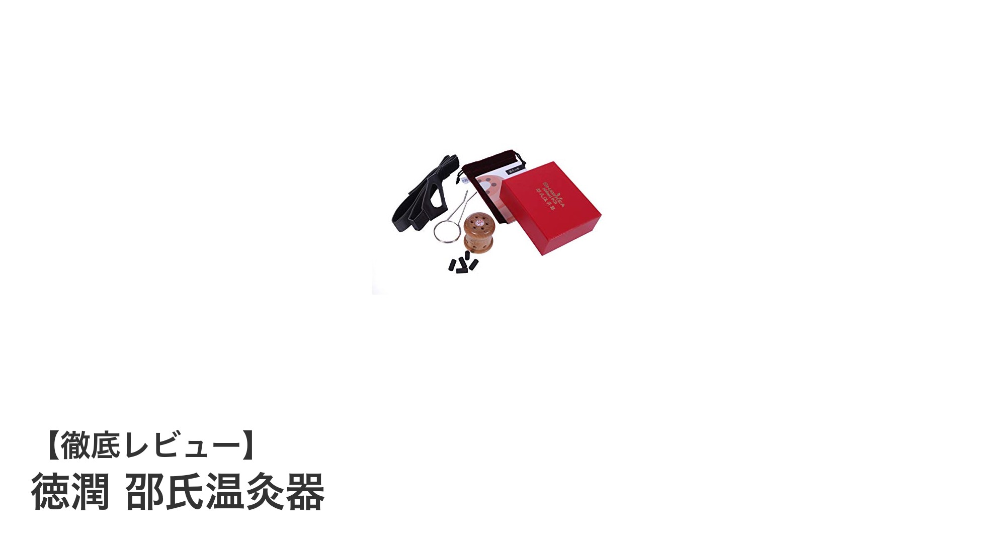 肌に優しく、手軽に温熱ケア！徳潤の邵氏温灸器の魅力とは？