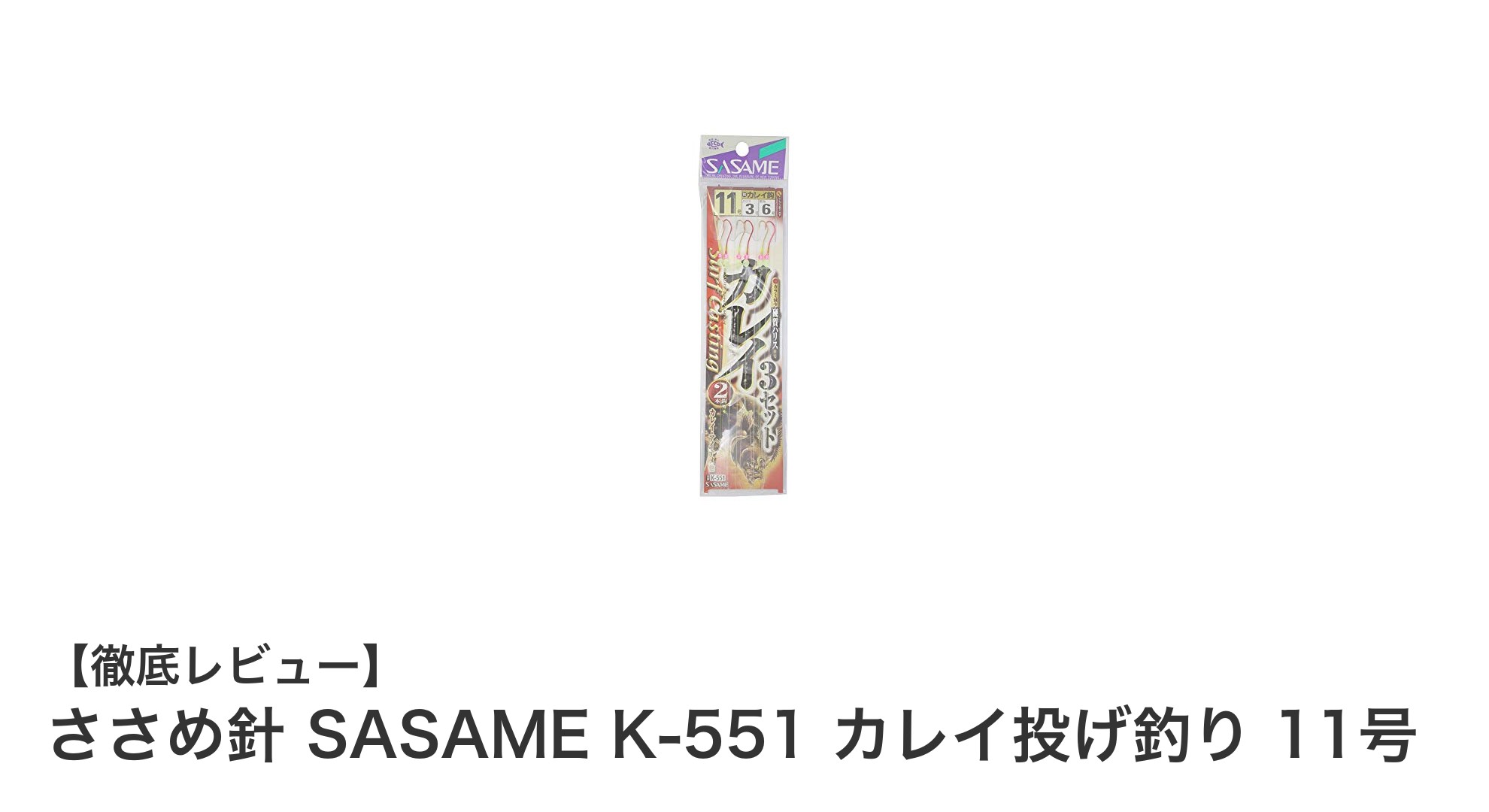 初心者にもおすすめ！ささめ針のカレイ投げ釣り用11号仕掛けの魅力とは？