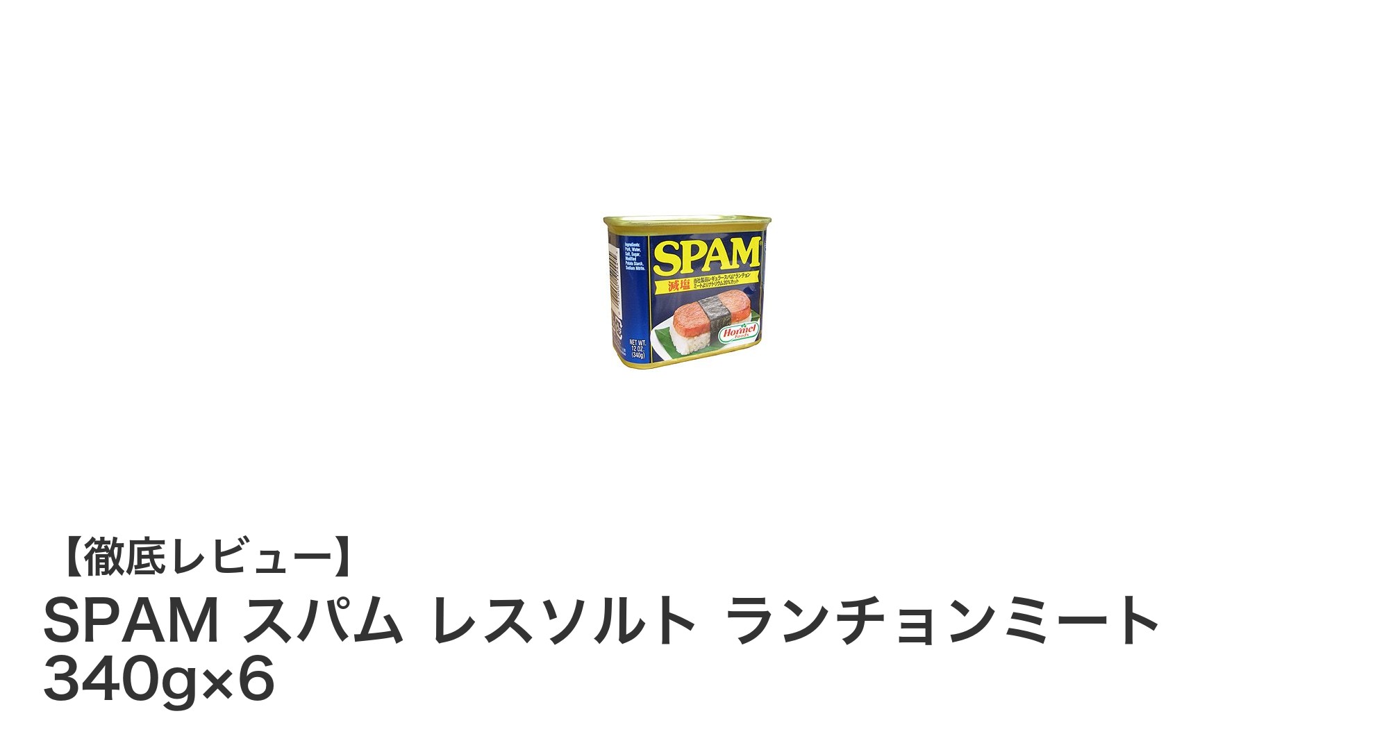 長期保存が可能！SPAMスパム レスソルト ランチョンミート6缶セットの魅力と活用法