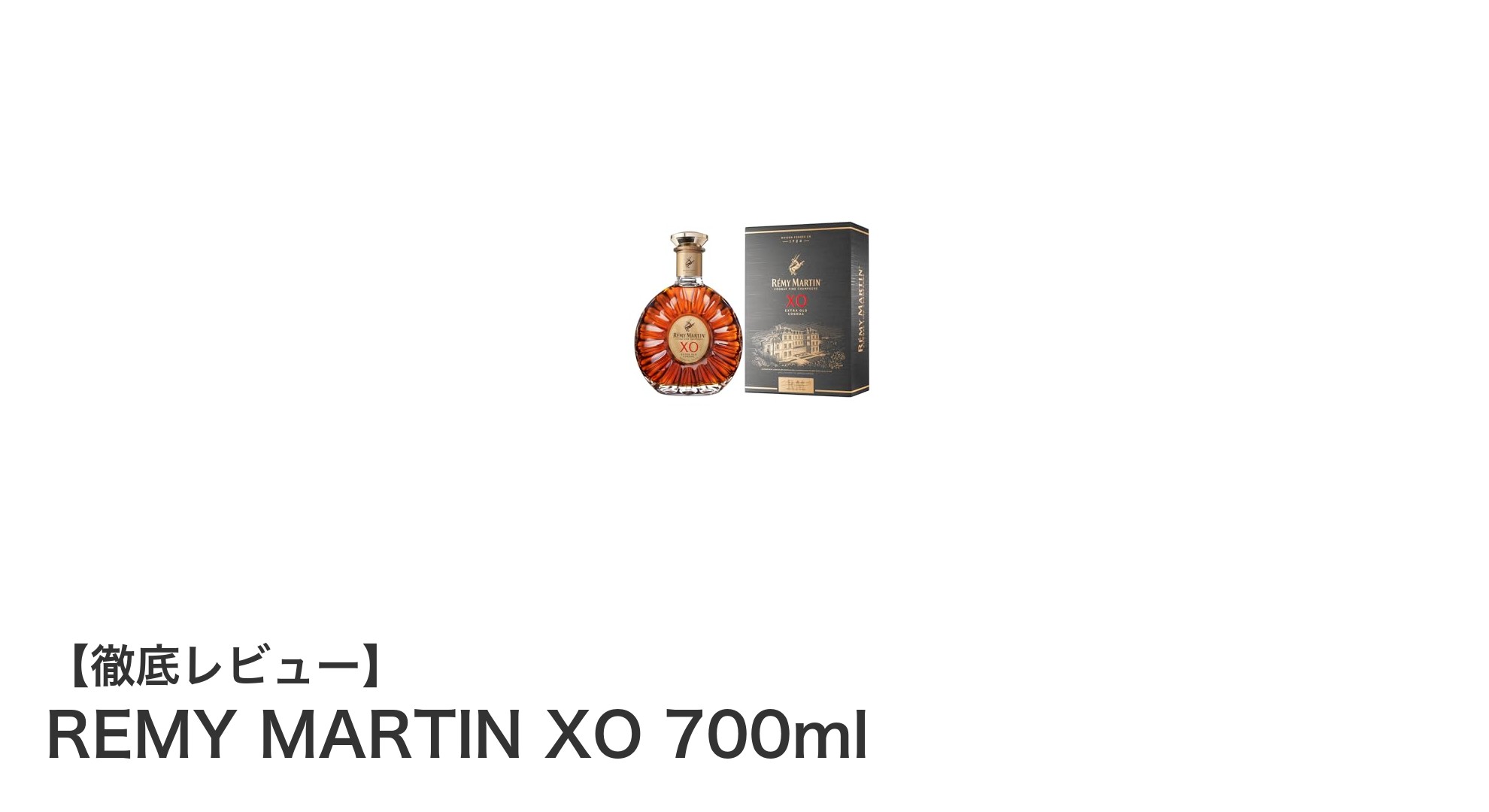 REMY MARTIN XO 700ml：芳醇な香りとエレガントな味わいが魅力の極上コニャック