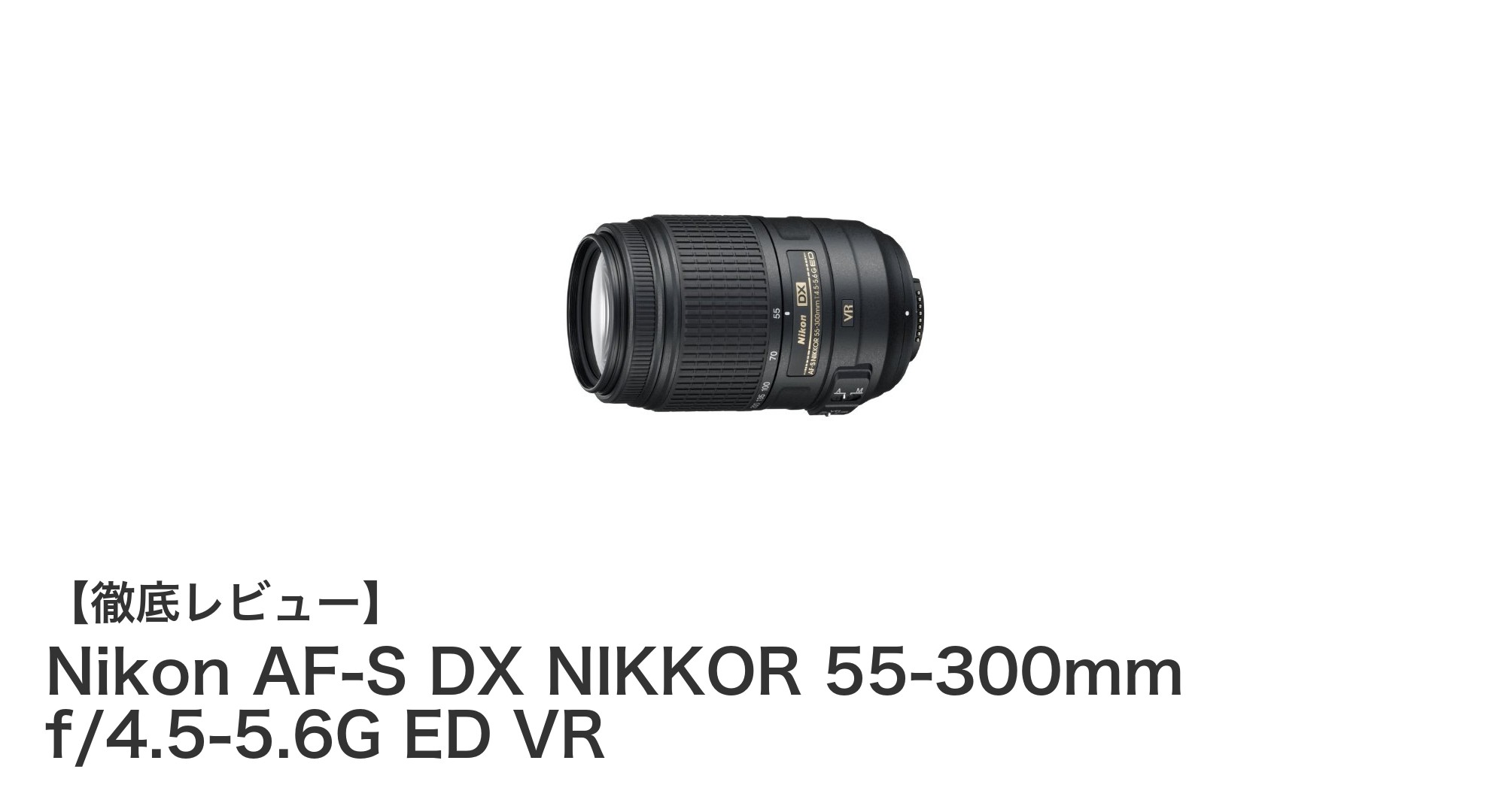 高画質な遠距離撮影を実現！Nikon AF-S DX NIKKOR 55-300mmの魅力とは？