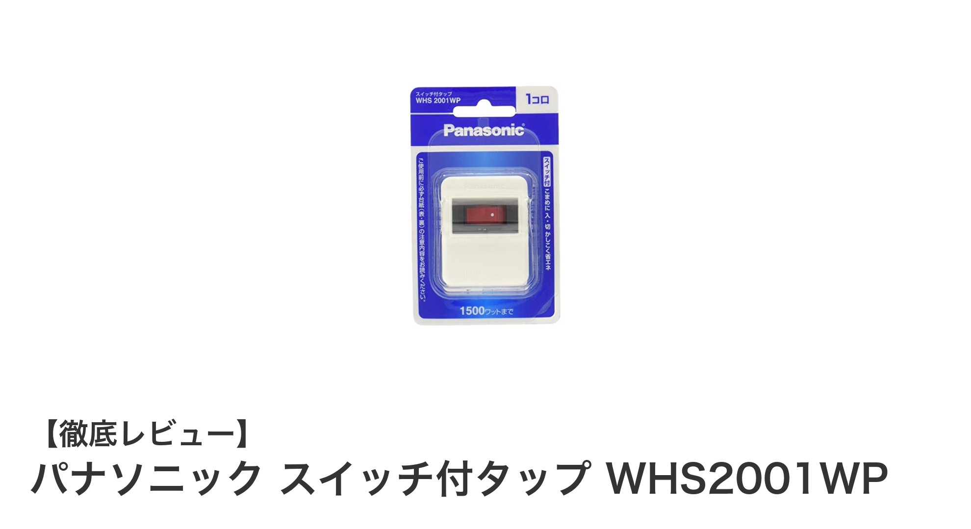 パナソニック スイッチ付タップ WHS2001WPで簡単&快適な電源管理を実現!