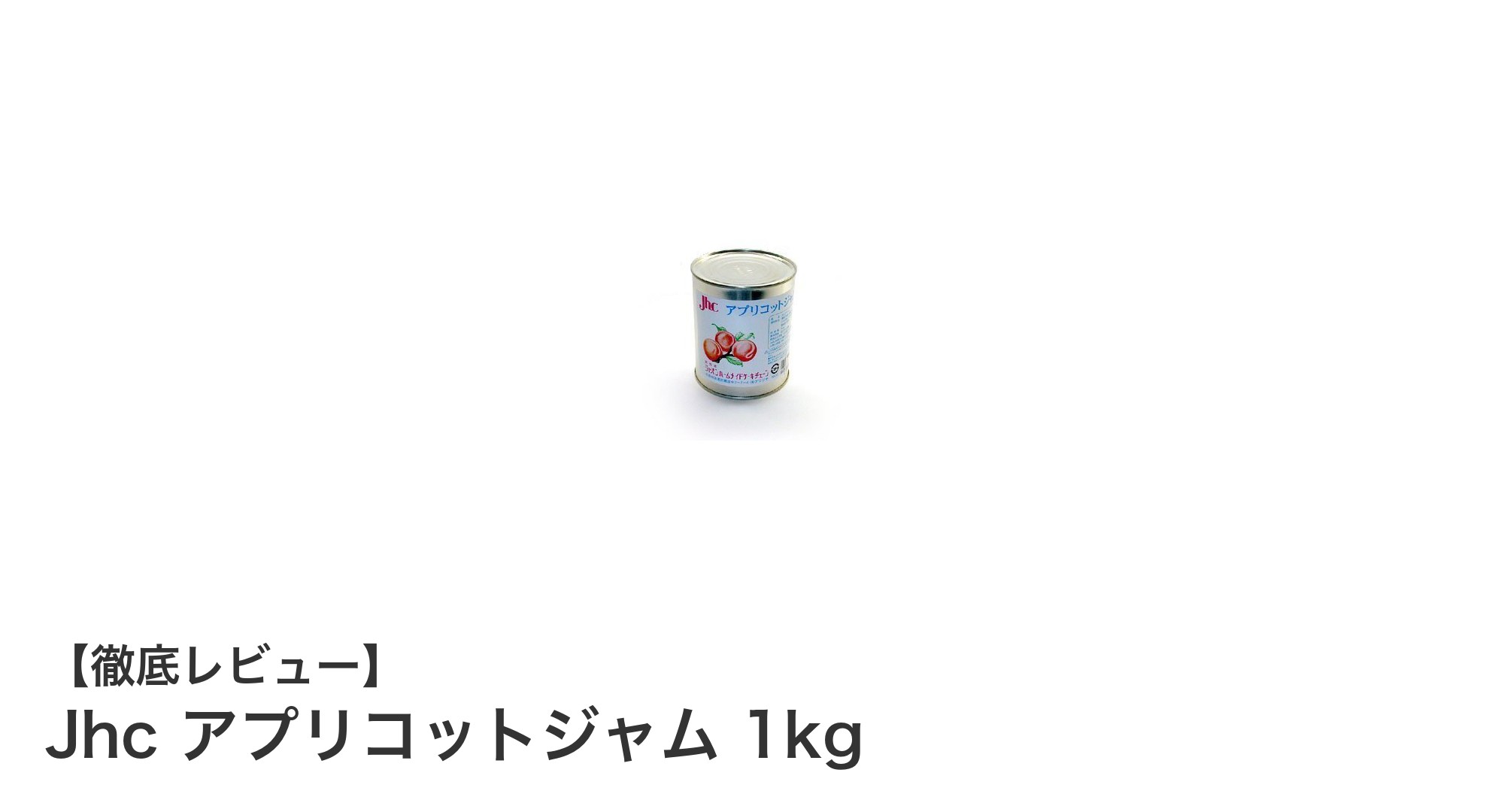 大容量で使いやすい!Jhcのアプリコットジャム1kg缶の魅力とは?
