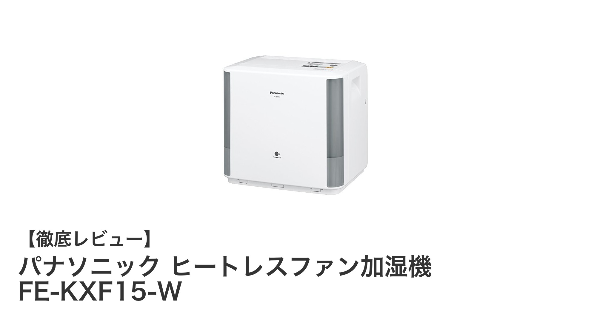 省エネと静音性を両立！パナソニックのヒートレスファン加湿機FE-KXF15-Wの魅力とは？