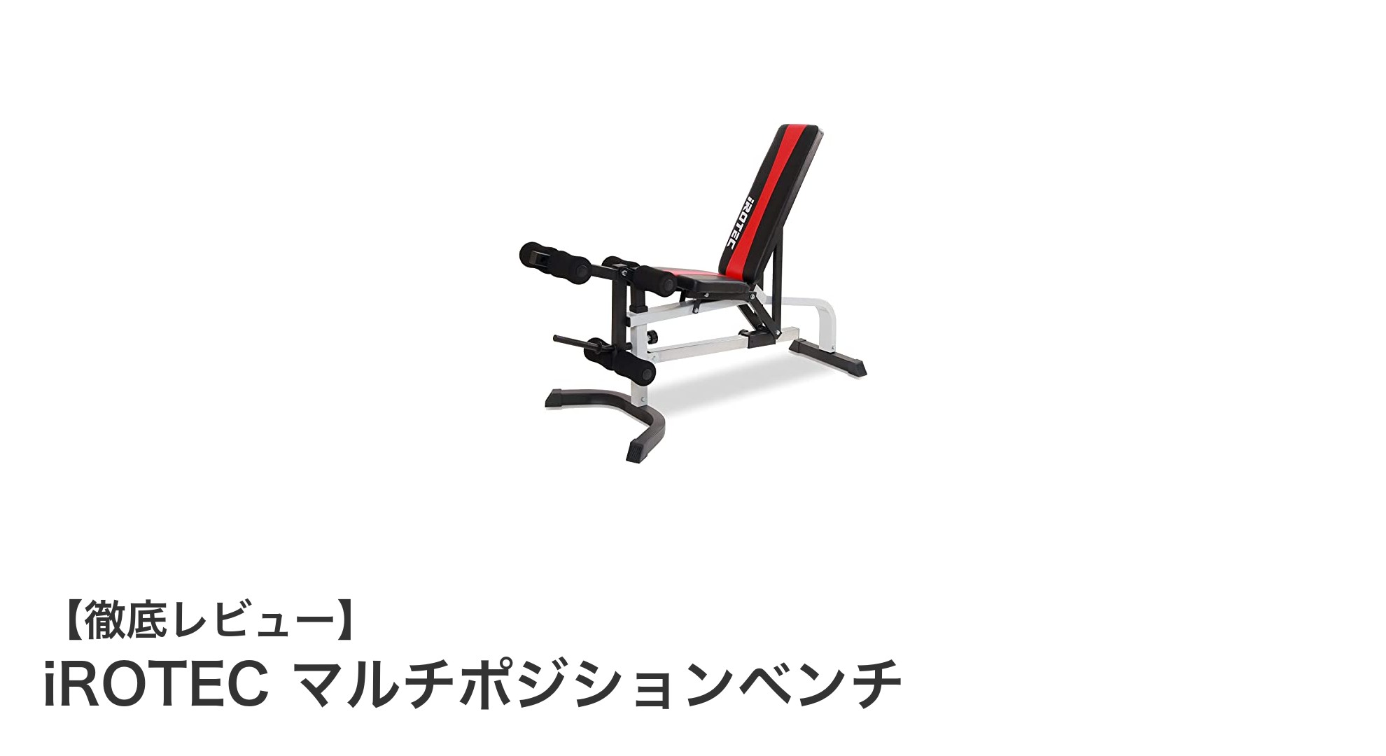 自宅で全身トレーニング！iROTECマルチポジションベンチの魅力とは？