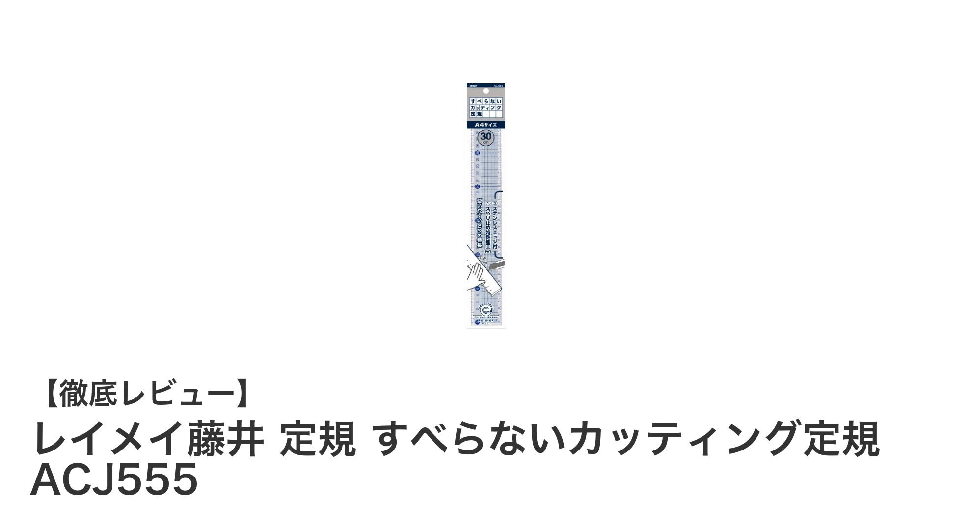 環境に優しく滑りにくい！レイメイ藤井のカッティング定規ACJ555で正確作業を実現