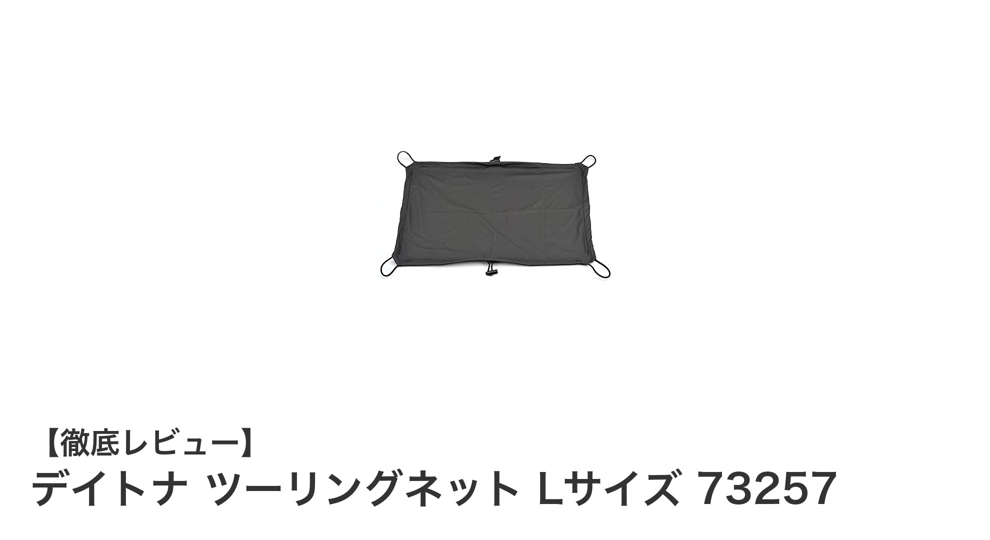 デイトナ ツーリングネット Lサイズ 73257で荷物固定がもっと簡単に！