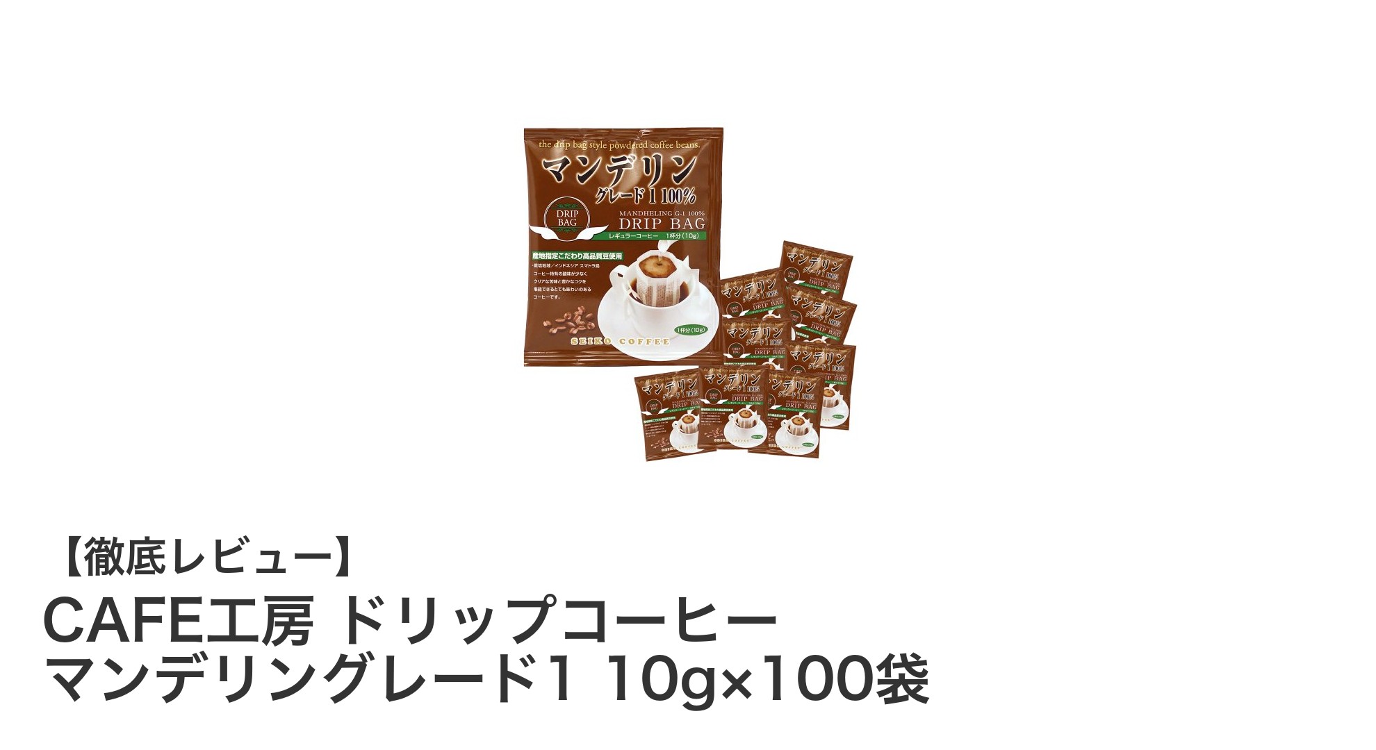 豊かな香りと濃厚なコクが楽しめる！CAFE工房のマンデリングレード1ドリップコーヒー100袋セット