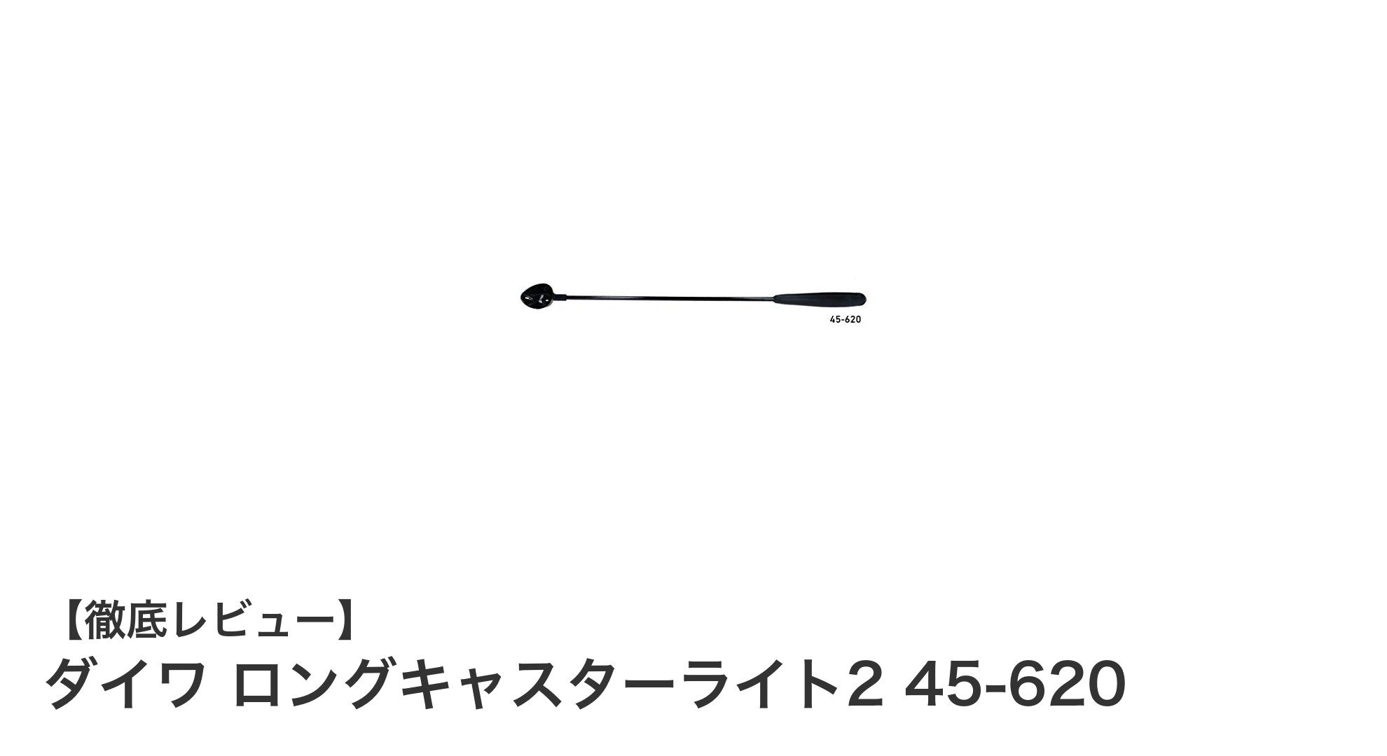 遠投性能抜群！ダイワ ロングキャスターライト2 45-620の魅力徹底解説