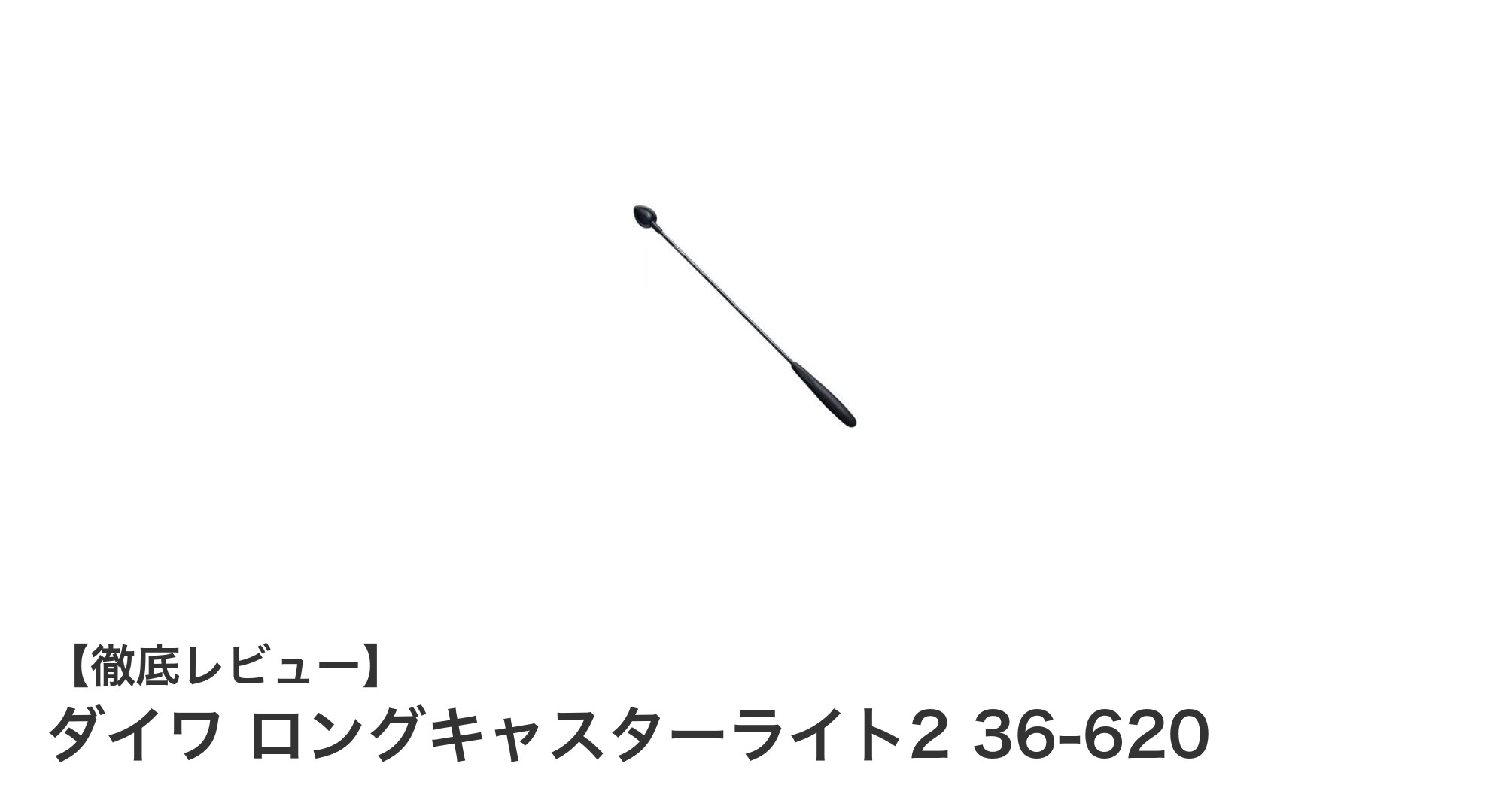 ダイワ ロングキャスターライト2 36-620で快適遠投！使いやすさ抜群の撒き餌用具