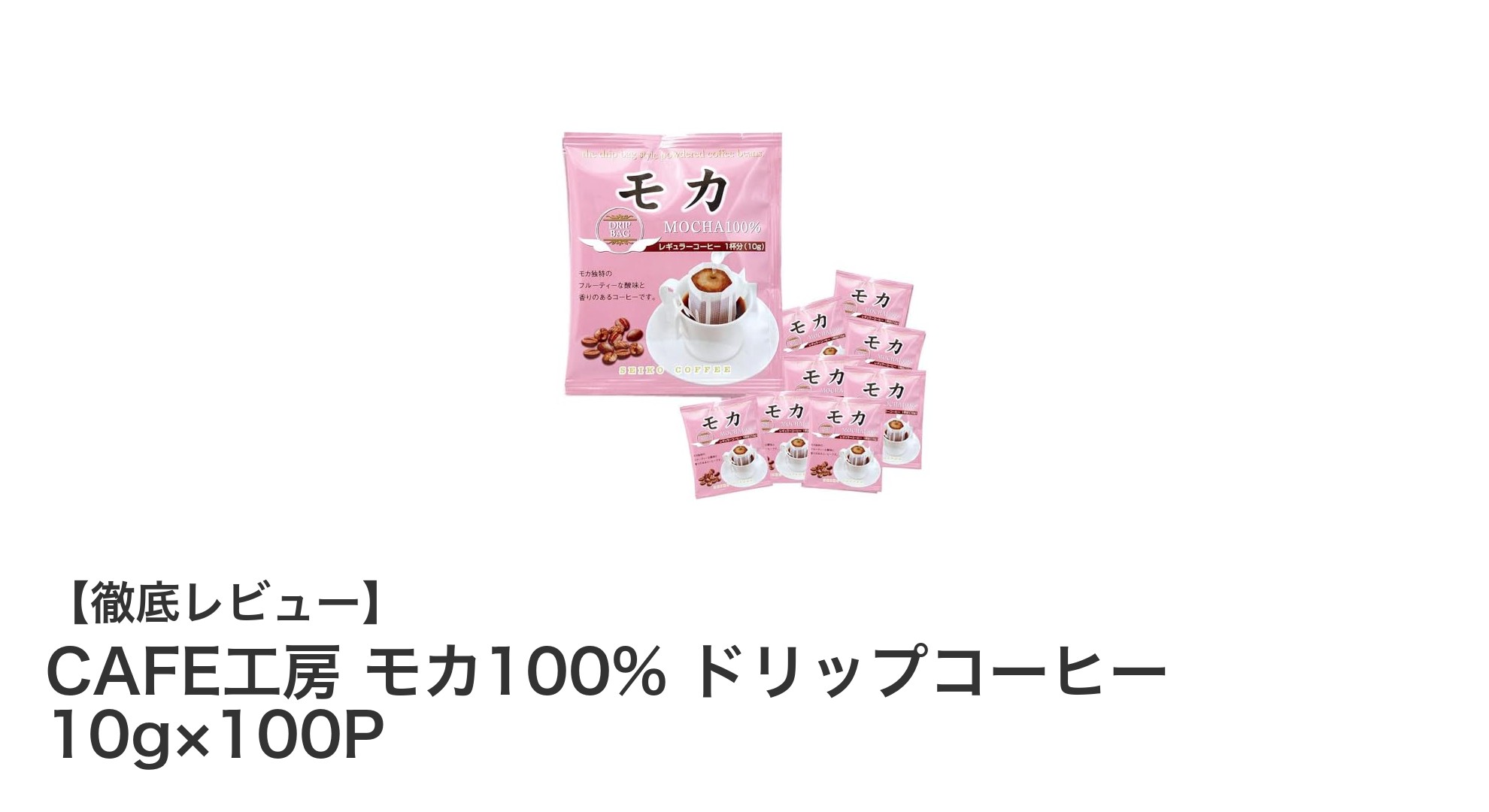 CAFE工房 モカ100% ドリップコーヒーで楽しむ本格派の味わいと香り