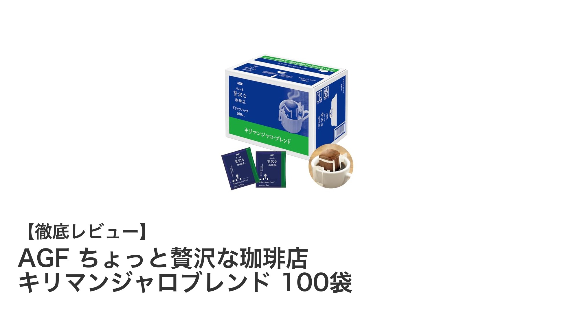 毎日の一杯を格上げ！AGFのキリマンジャロブレンド100袋セットレビュー