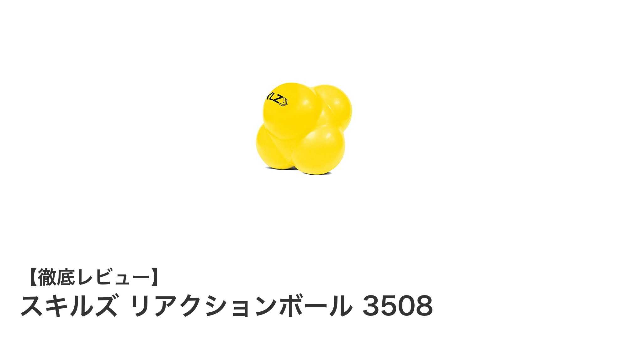 反射神経を鍛える！スキルズ リアクションボール 3508の魅力とは？