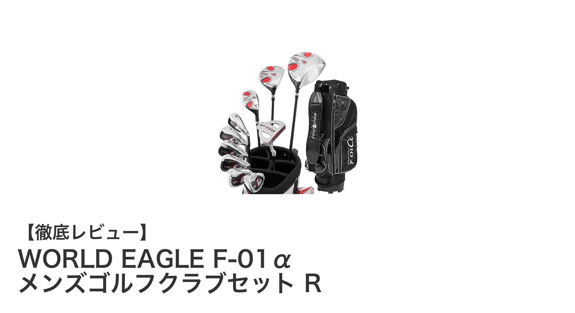 初心者も安心！WORLD EAGLE F-01α メンズゴルフクラブセットの魅力とは？