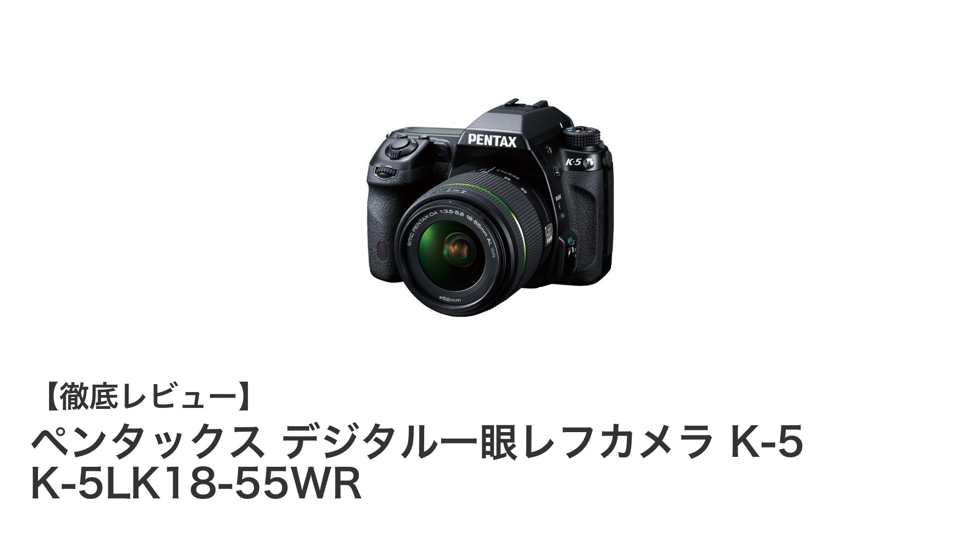 初心者に最適！ペンタックス K-5 デジタル一眼レフカメラ＆標準レンズセットの魅力を徹底解説