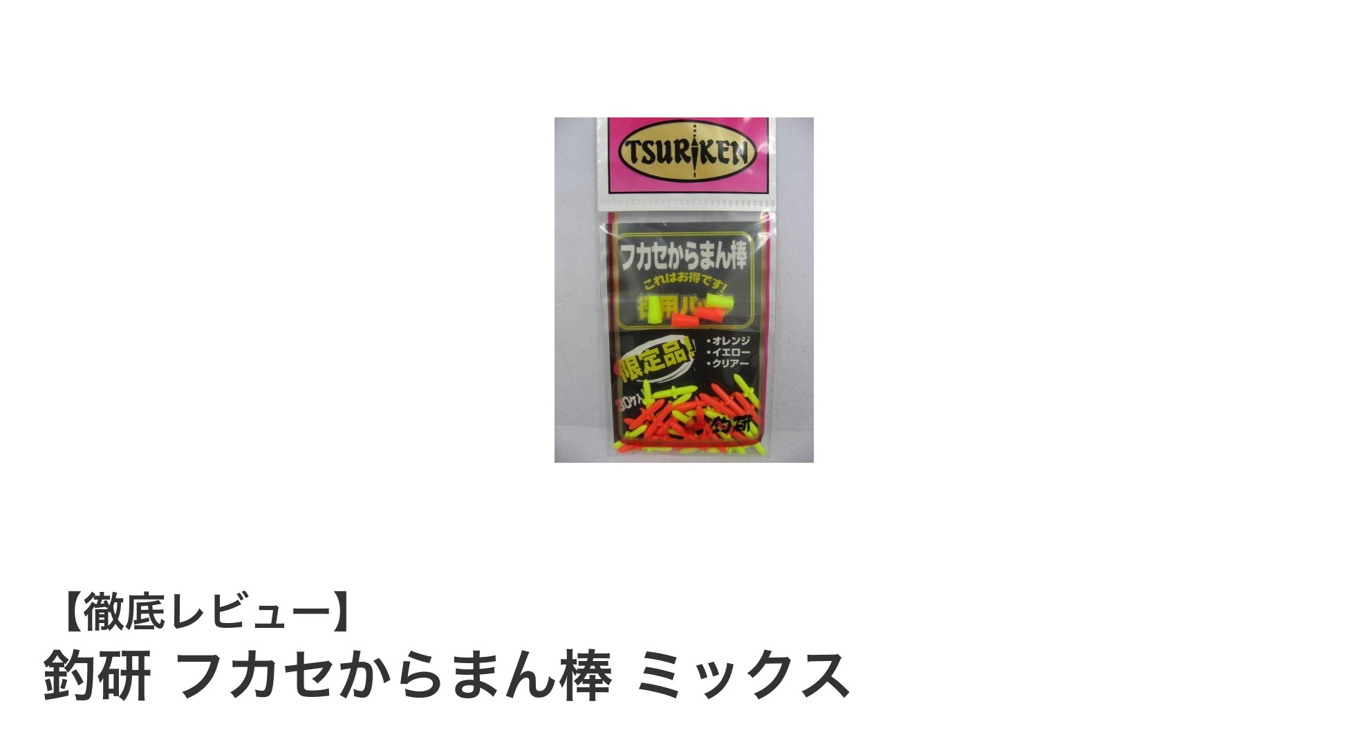 釣研 フカセからまん棒 ミックスで糸絡み知らずの快適フカセ釣りを実現！