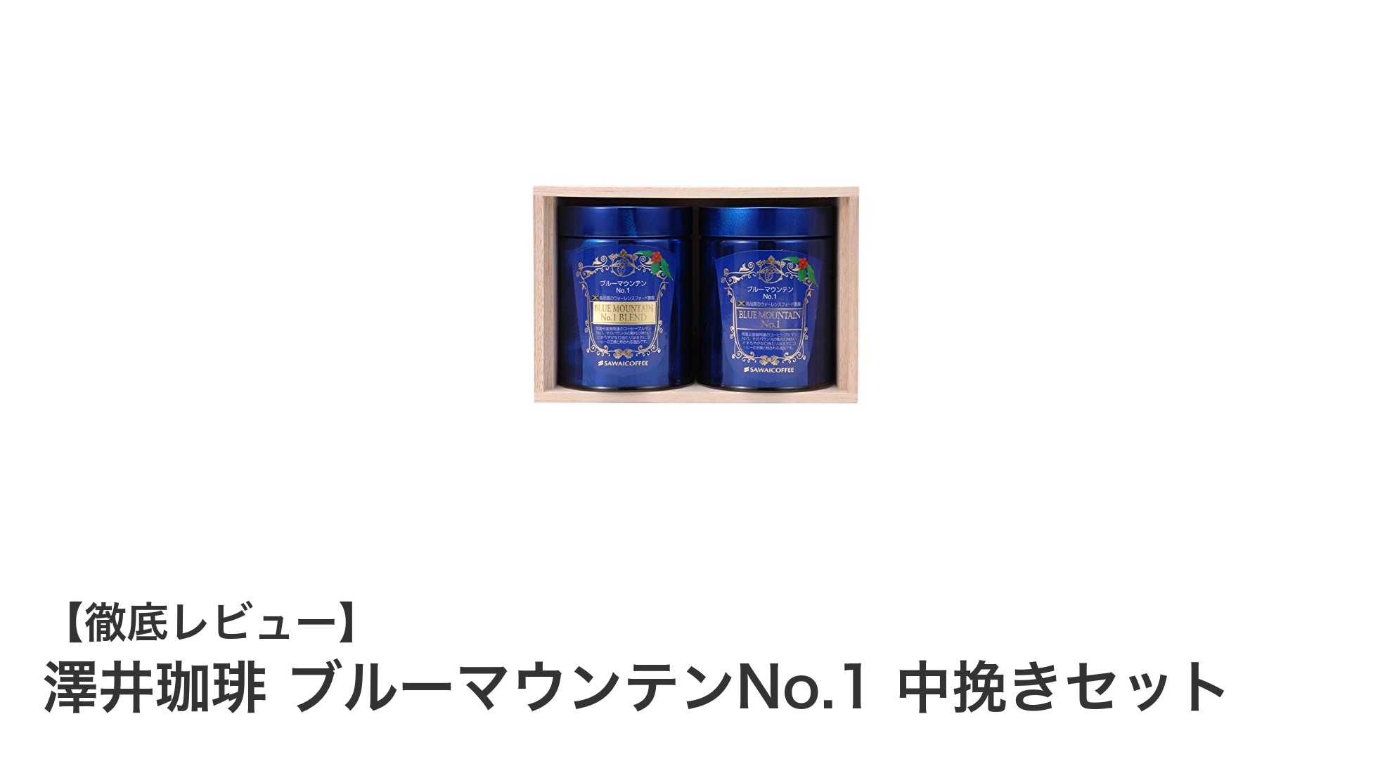 澤井珈琲のブルーマウンテンNo.1中挽きセットで味わう贅沢なコーヒー体験