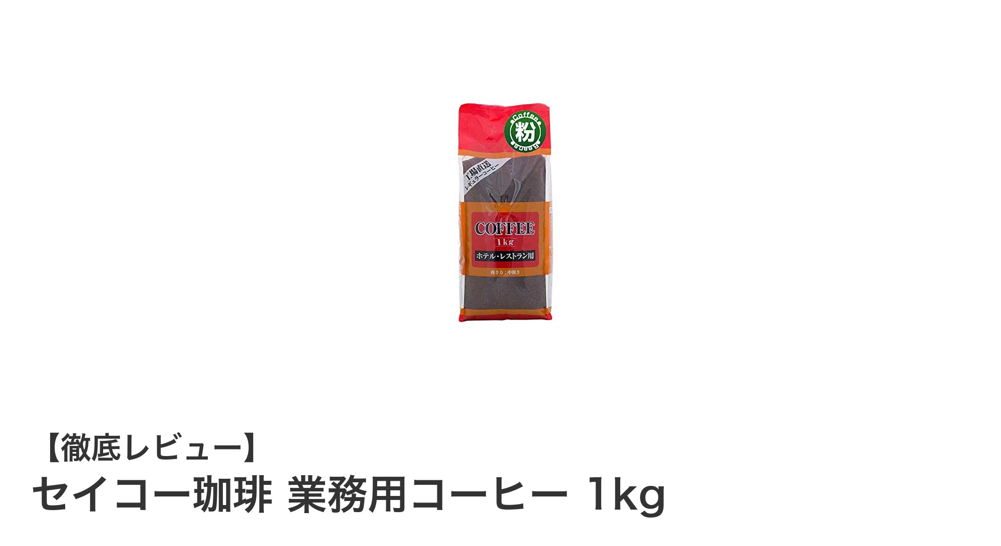 セイコー珈琲 業務用1kgで味わう豊かなコクと香りの極上ブレンド