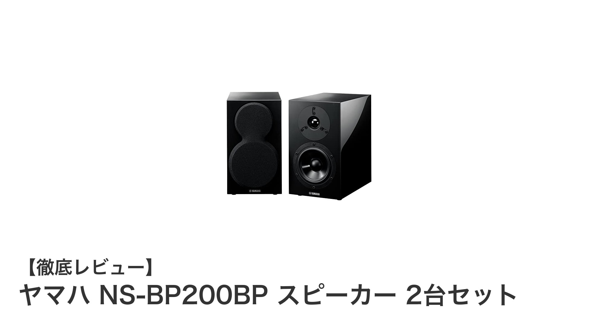ヤマハ NS-BP200BP スピーカー2台セットで高音質リスニング体験を実現