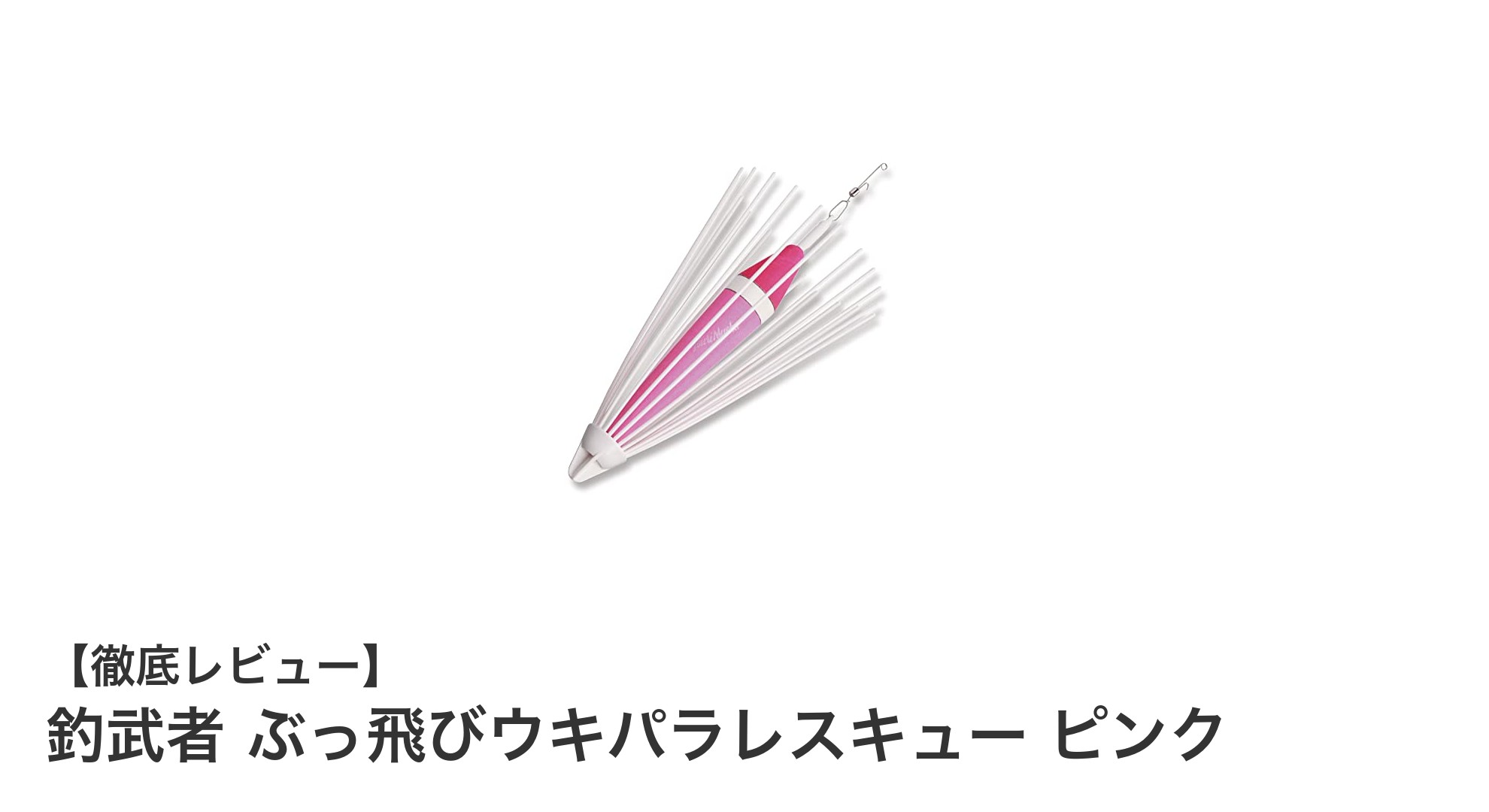 視認性抜群！釣武者のぶっ飛びウキパラレスキュー ピンクで快適な釣り体験を