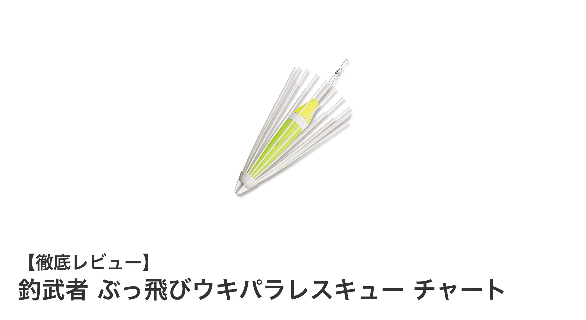 遠くからも見やすい！釣武者のチャートカラーぶっ飛びウキパラレスキューで釣果アップ