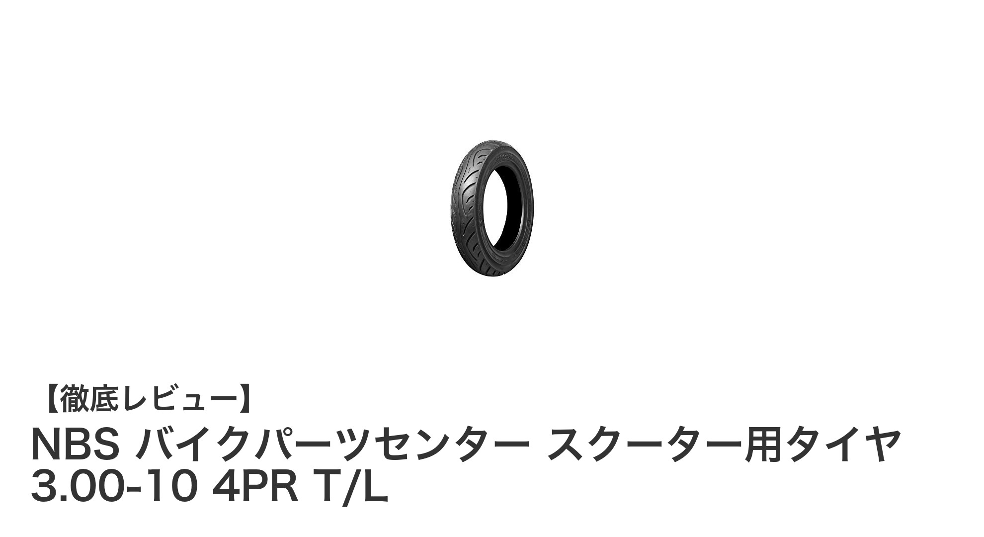 信頼の台湾製！NBS バイクパーツセンター スクーター用タイヤ 3.00-10で快適ライディング