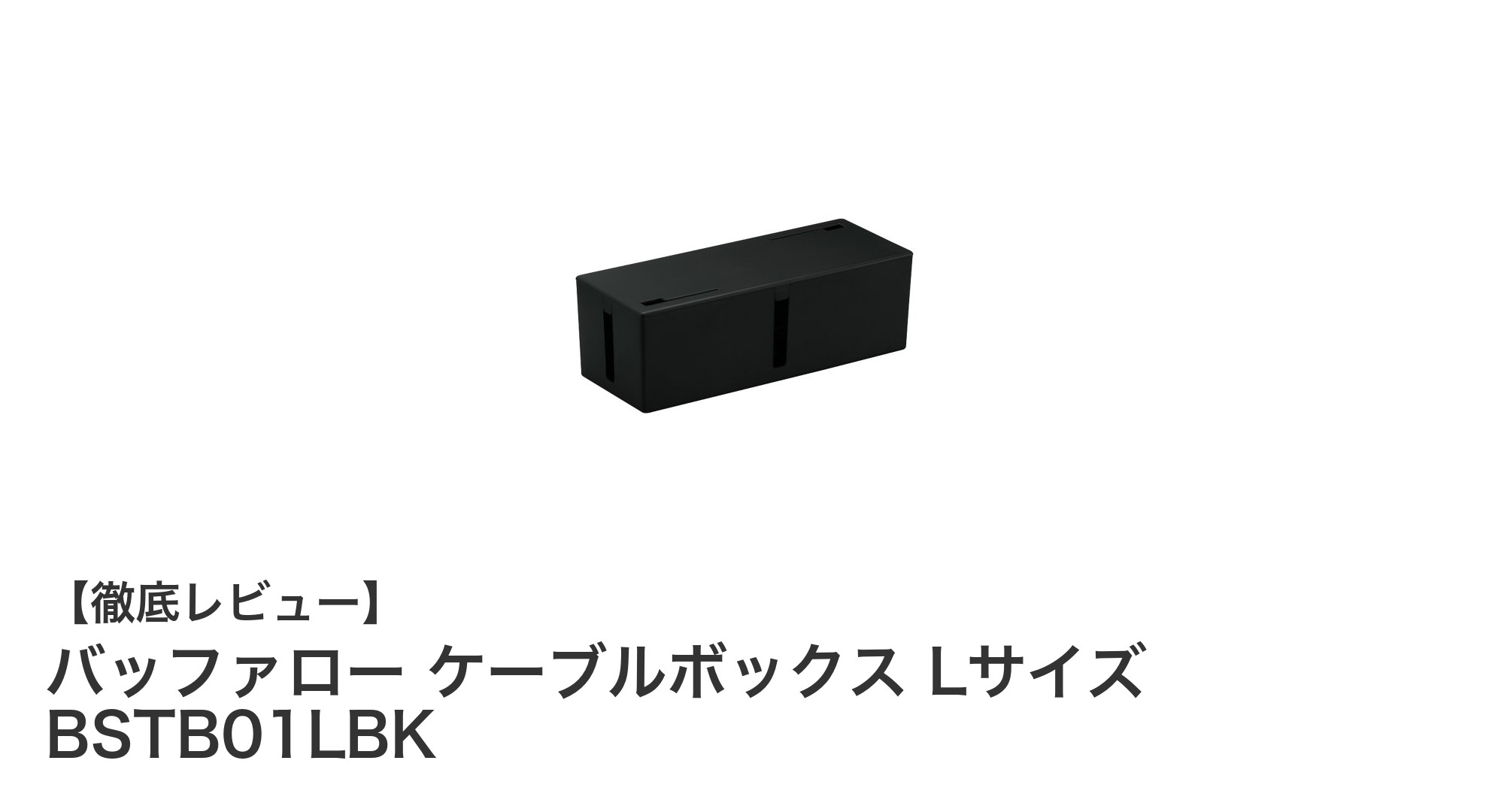 バッファロー ケーブルボックス Lサイズで快適＆安全な配線整理を実現！