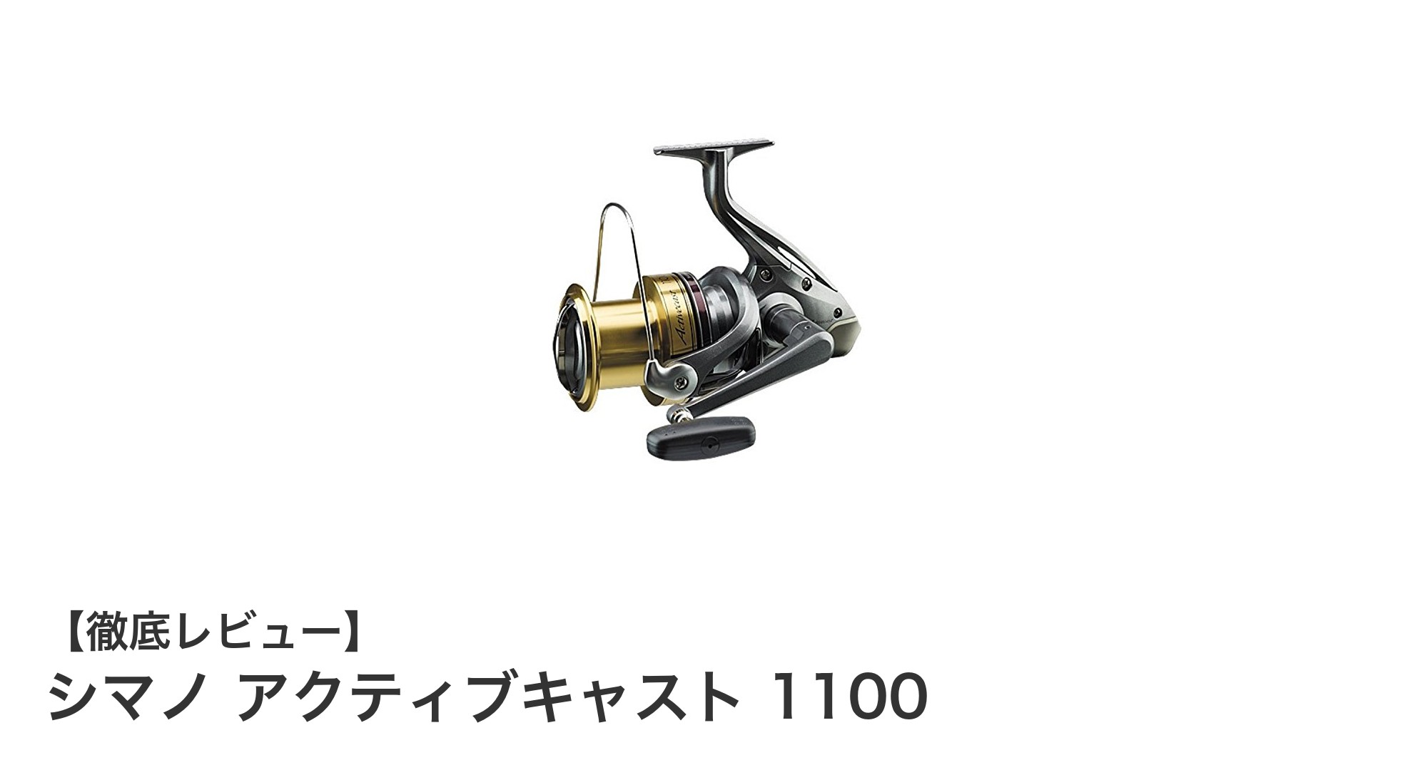 初心者に最適！シマノ アクティブキャスト 1100で快適な投げ釣りデビュー